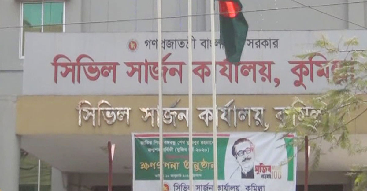  ৪১৮ জনকে নিয়োগ দেবে কুমিল্লা সিভিল সার্জন কার্যালয়