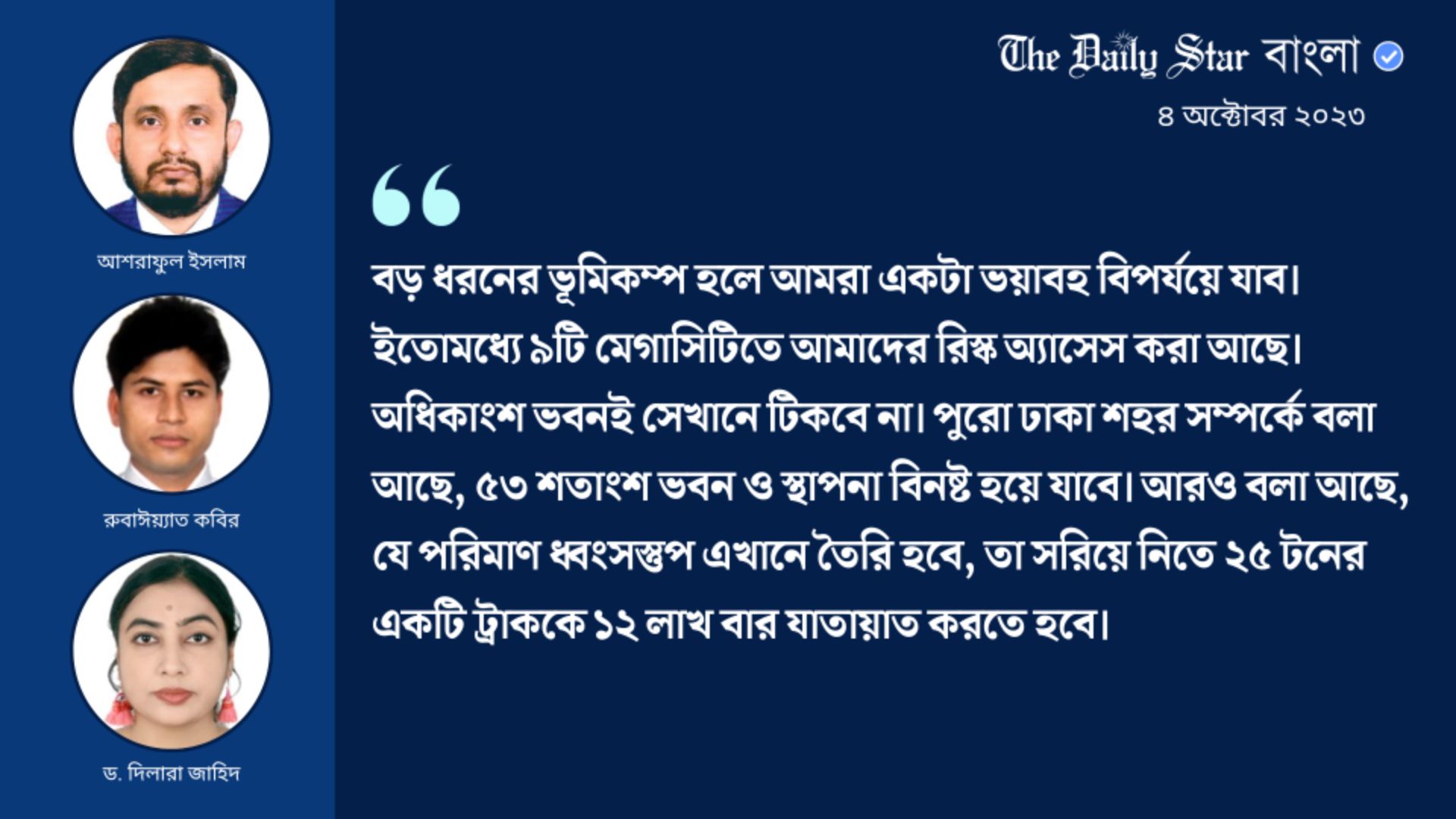 বাংলাদেশ ভূমিকম্পপ্রবণ: ‘আর নষ্ট করার সময় আমাদের নেই’