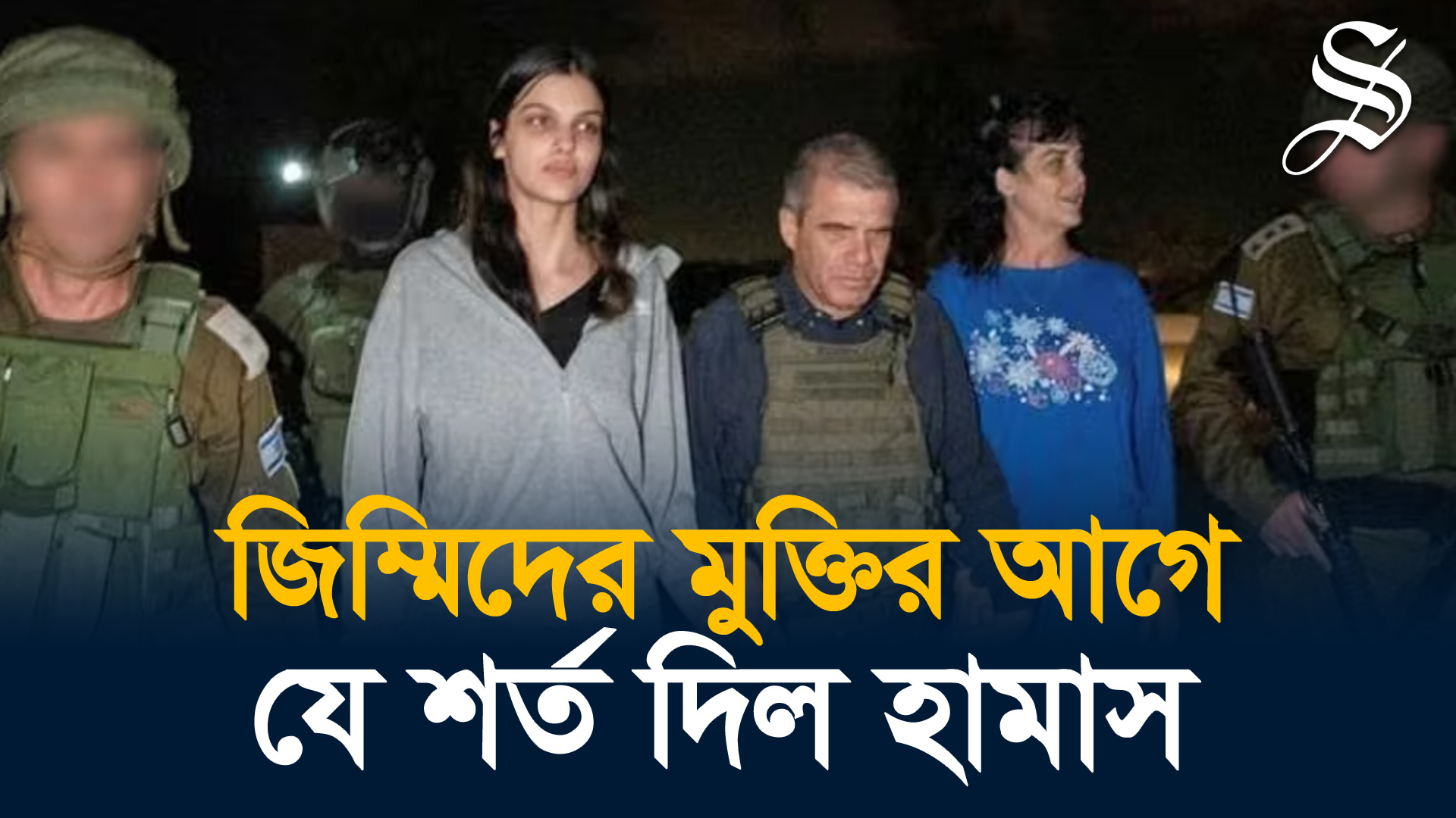 জিম্মিদের মুক্তির আগে গাজায় ইসরায়েলের হামলা বন্ধ চায় হামাস