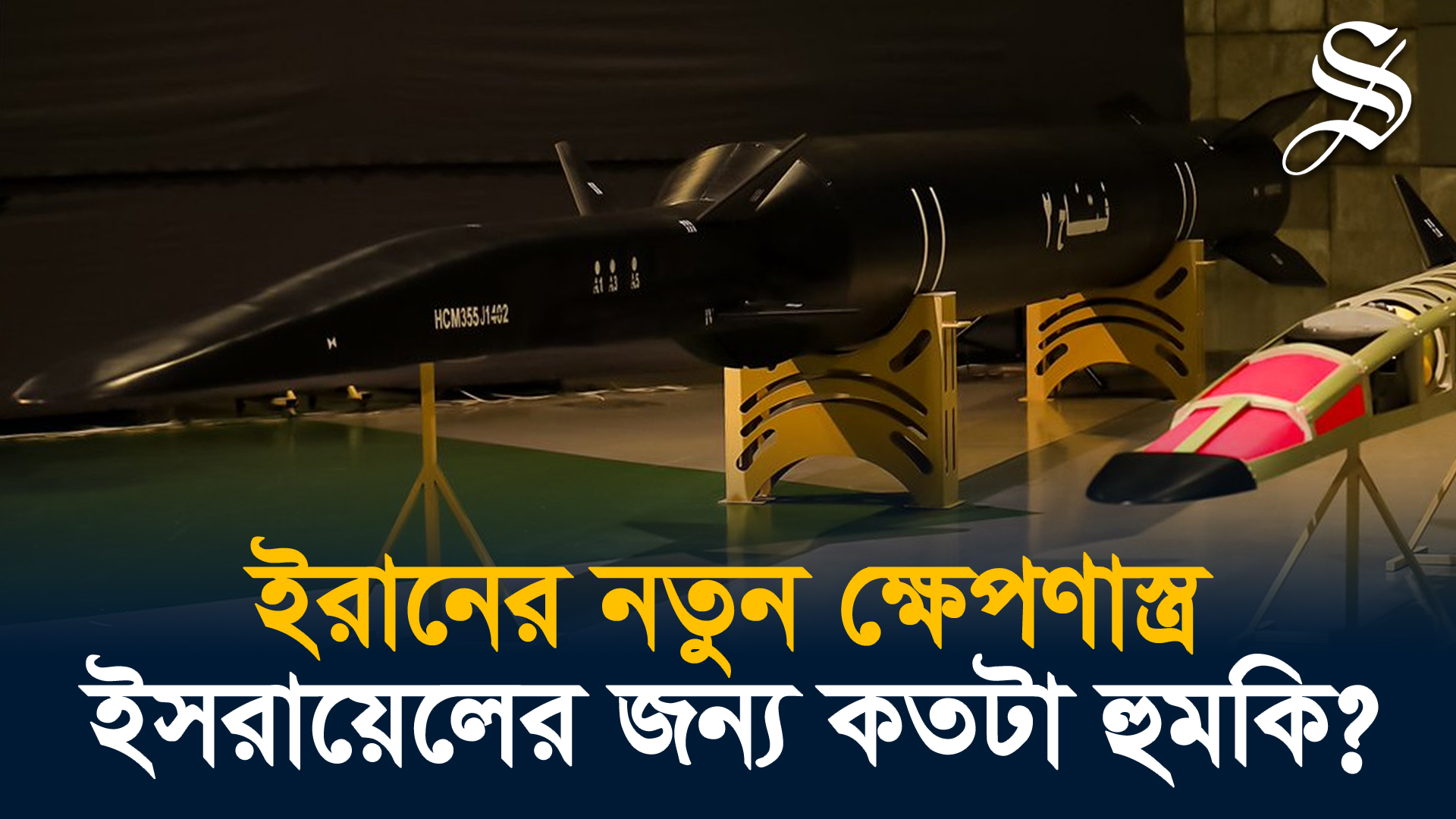 ইরান উন্মোচন করল ‘ফাত্তাহ-২’ হাইপারসনিক ক্ষেপণাস্ত্র