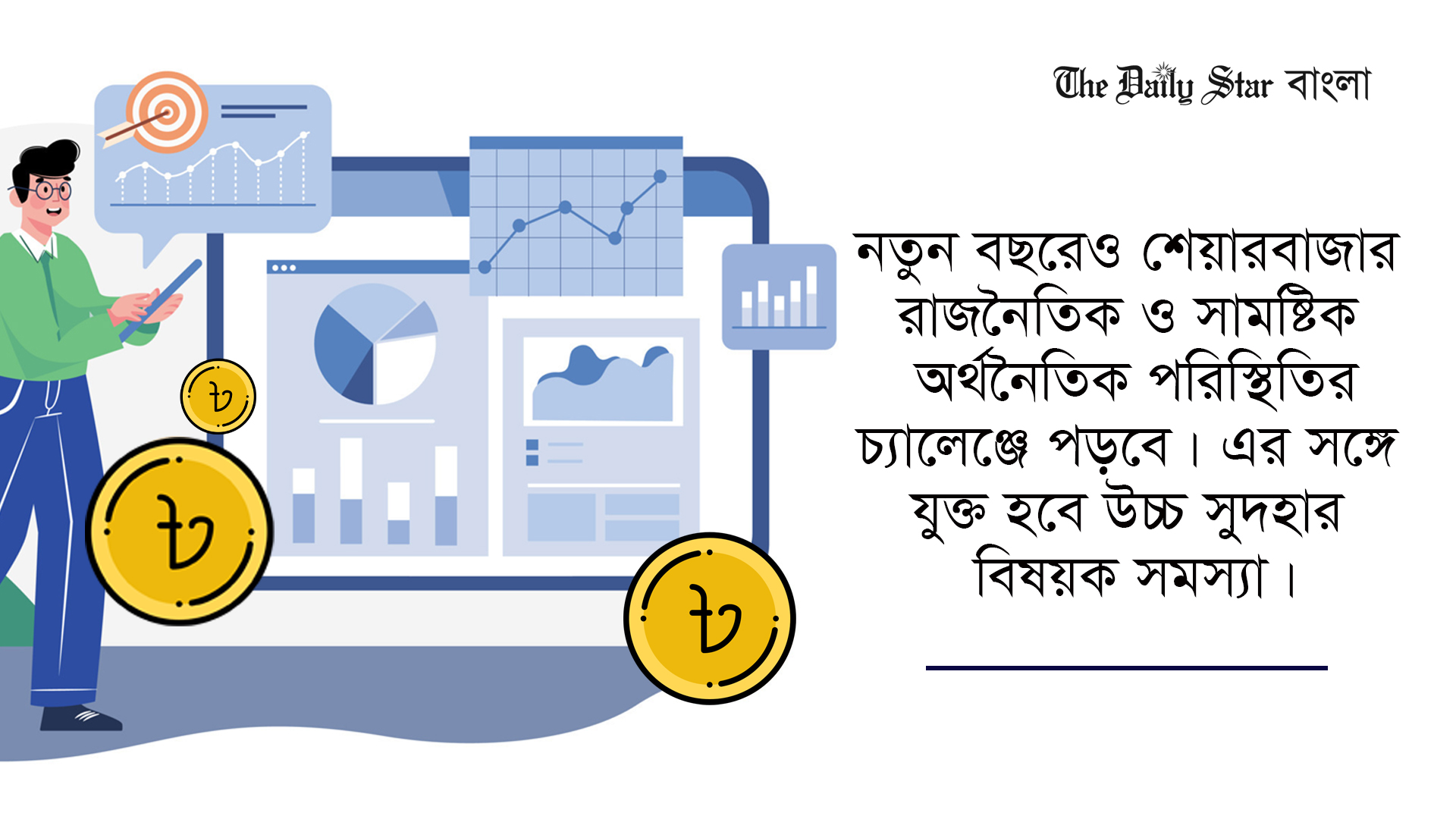 নতুন বছরে যে ৩ চ্যালেঞ্জের মুখে পড়বে শেয়ারবাজার