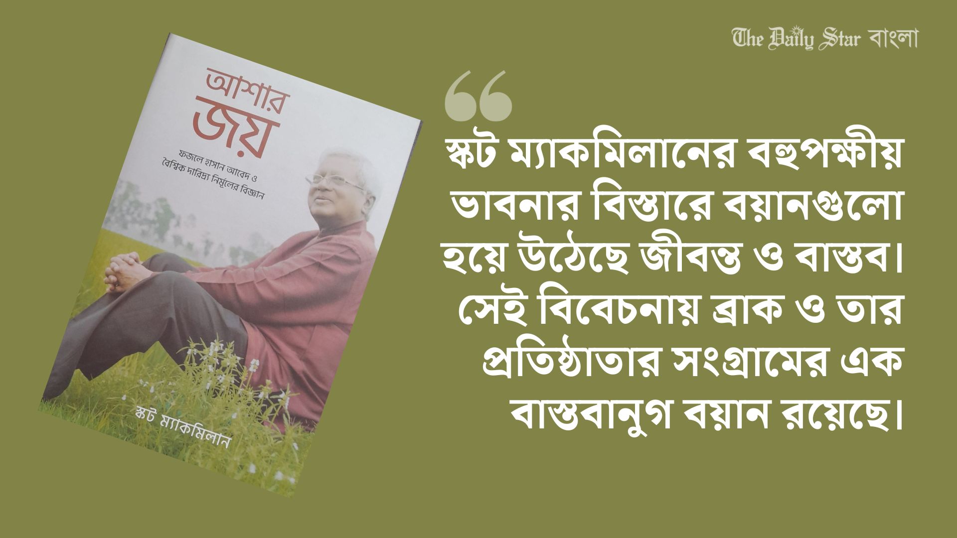 সীমানা ছাড়িয়ে আশার জয়&nbsp;