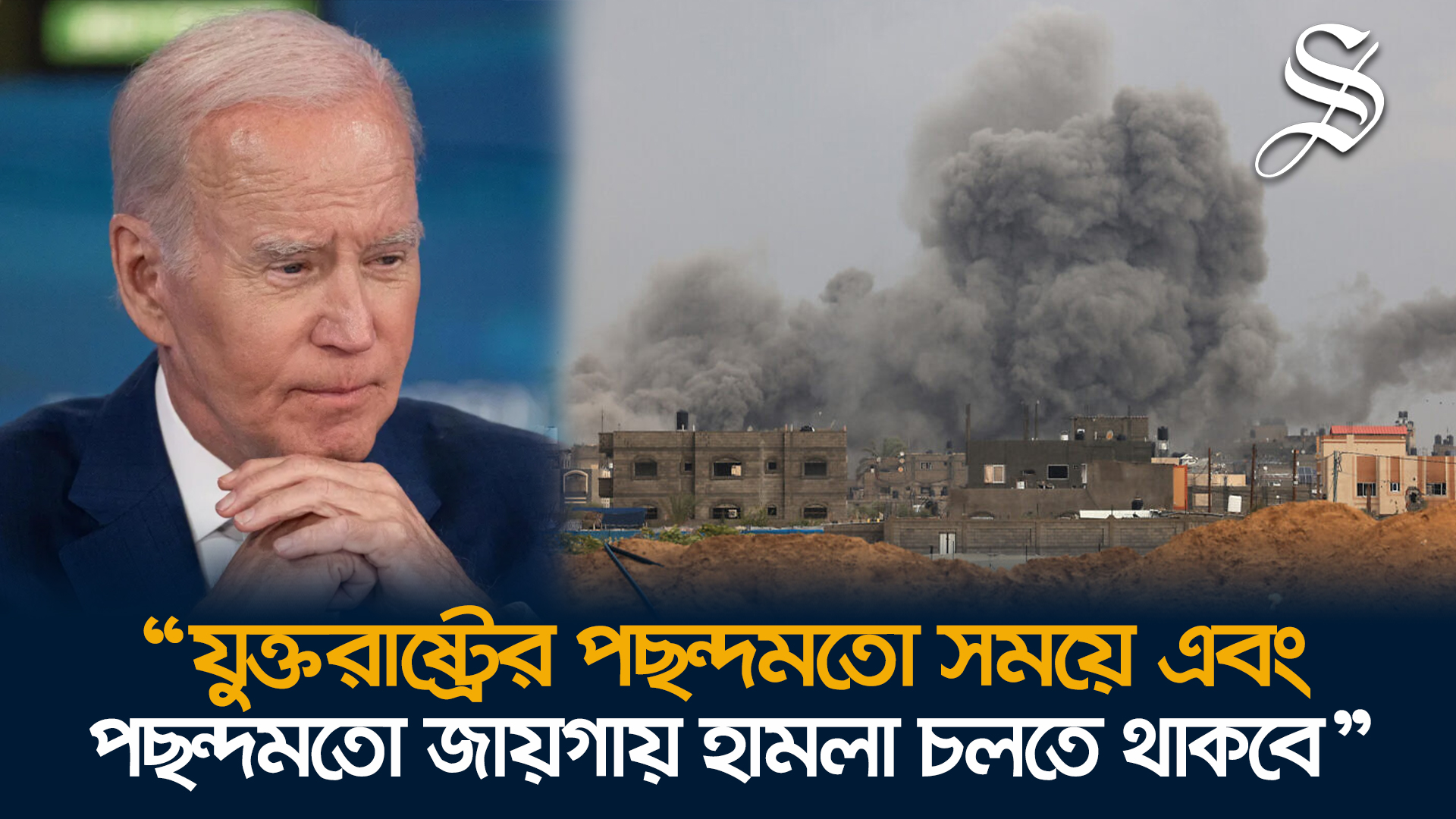 ইরাক-সিরিয়ায় সফল হামলার দাবি হোয়াইট হাউসের, ‘সুযোগ হাতছাড়া’ বললেন সাবেক মার্কিন সেনা