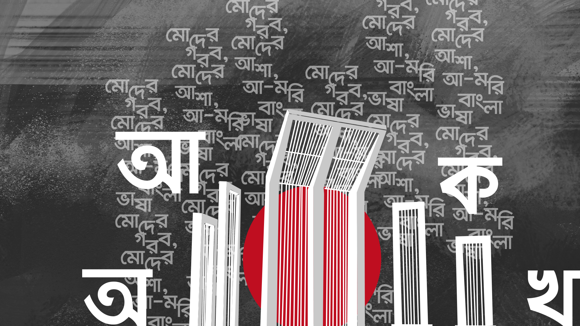 ‘একুশে ফেব্রুয়ারি আমার আলো, আমার চোখ’