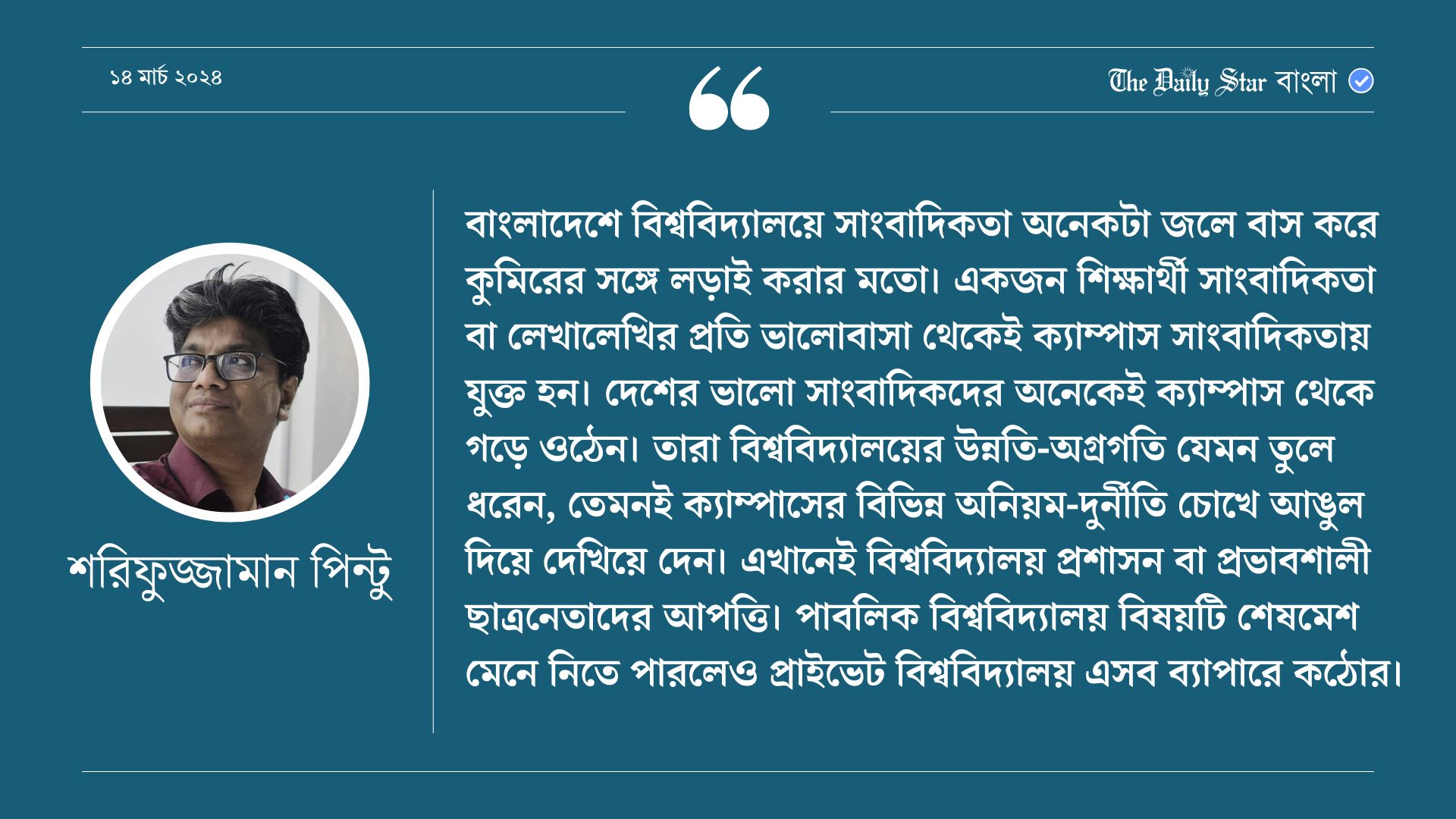 বেসরকারি বিশ্ববিদ্যালয়েও সাংবাদিকতার সুযোগ চাই