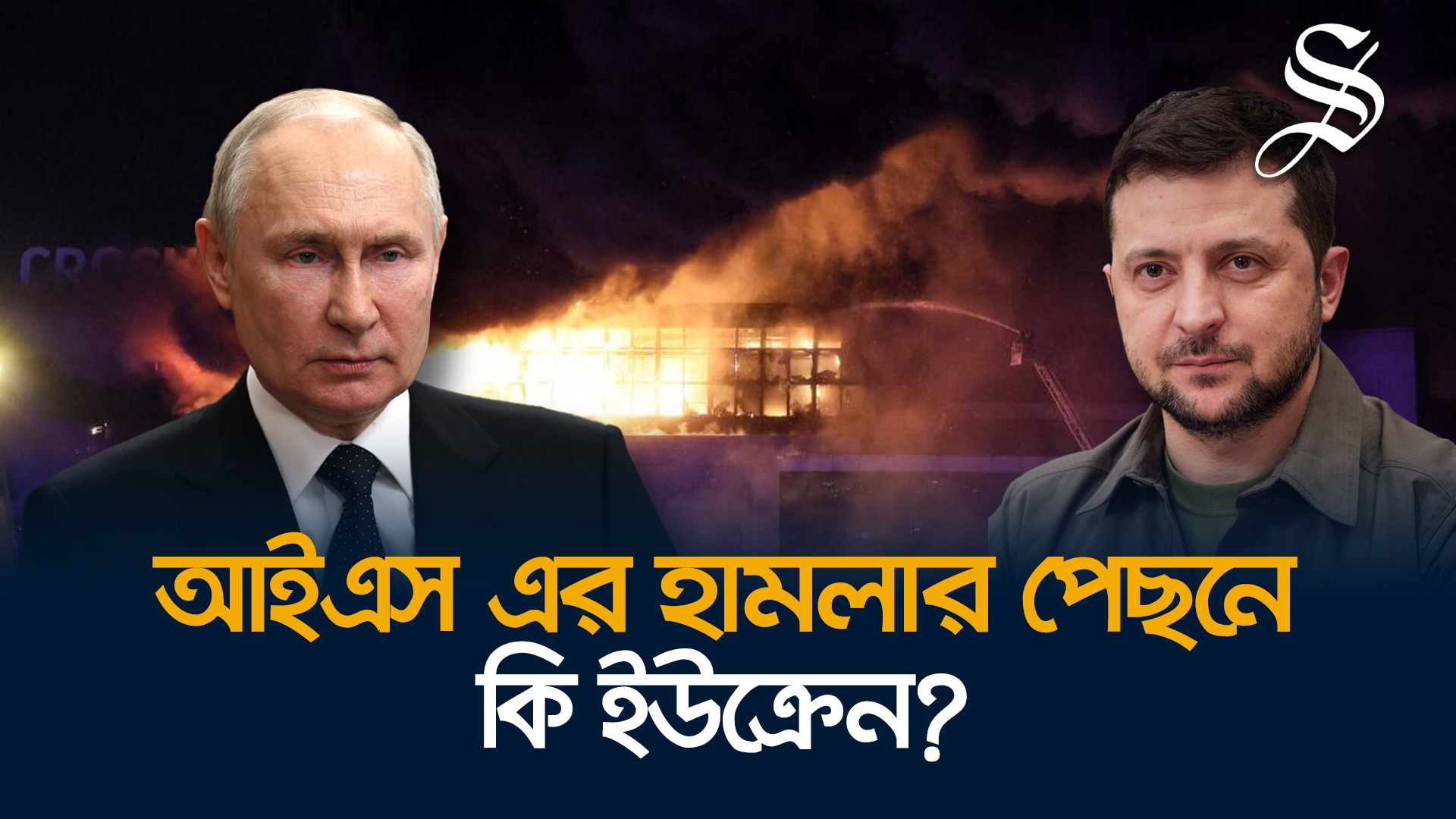 মস্কোয় নিহত বেড়ে ১১৫, আটক ৪ ‘হামলাকারী’&nbsp;