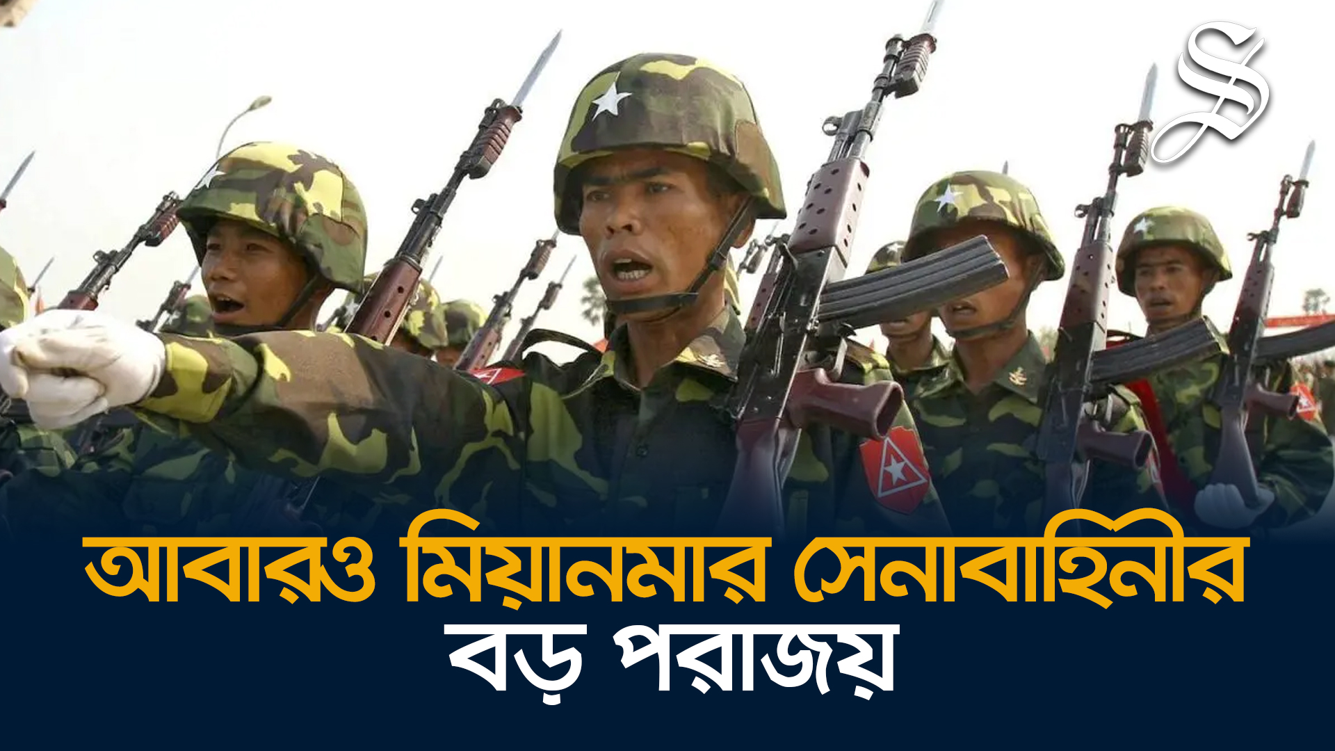 বড় পরাজয়ের মুখোমুখি মিয়ানমারের সামরিক জান্তা