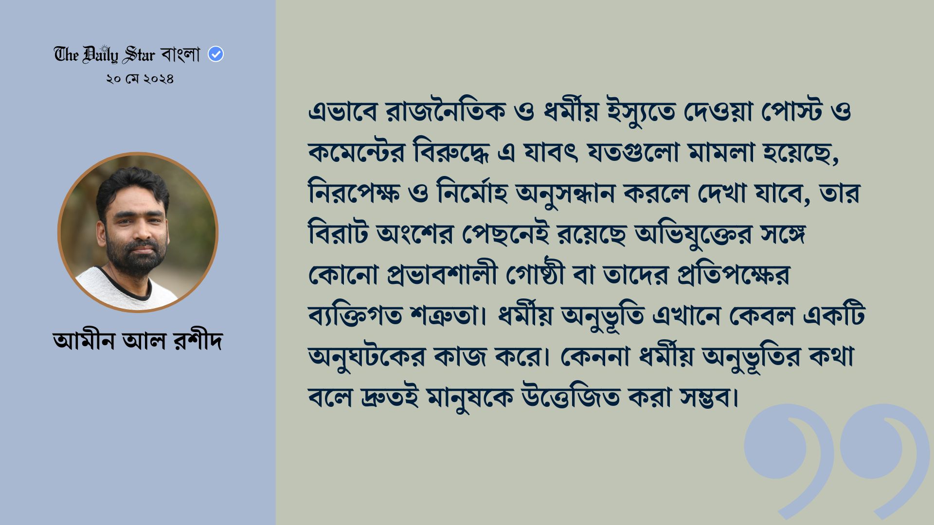 ধর্মীয় অনুভূতির আড়ালে কী?