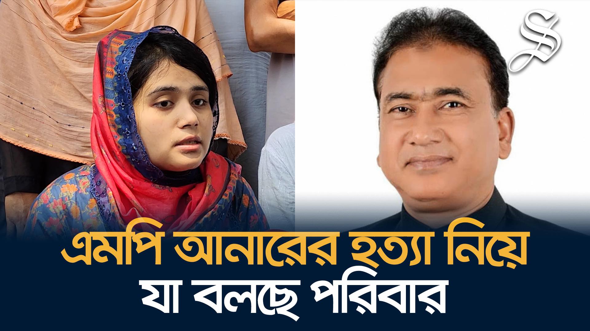 হত্যার মাস্টারমাইন্ড শাহীনের বাংলোতে যাতায়াত ছিল এমপি আনারের