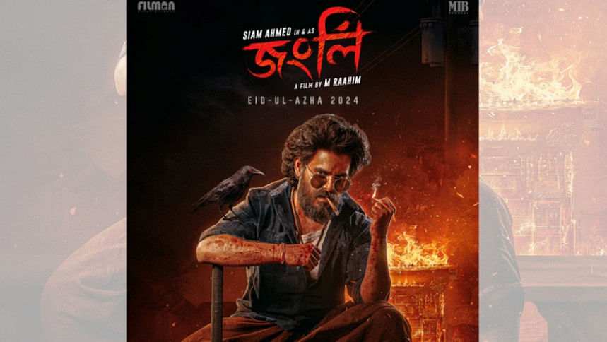 আমার পুরো মনোযোগে ‘জংলি’: সিয়াম