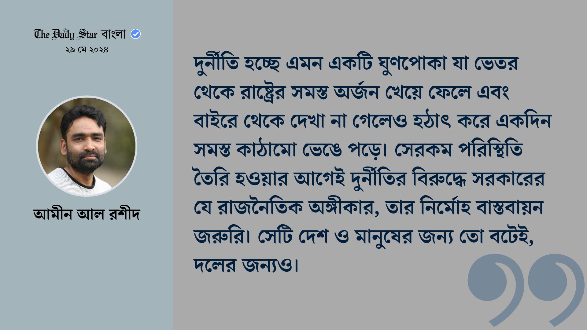 রাষ্ট্রীয় পদ মানেই ক্ষমতার অপব্যবহার?