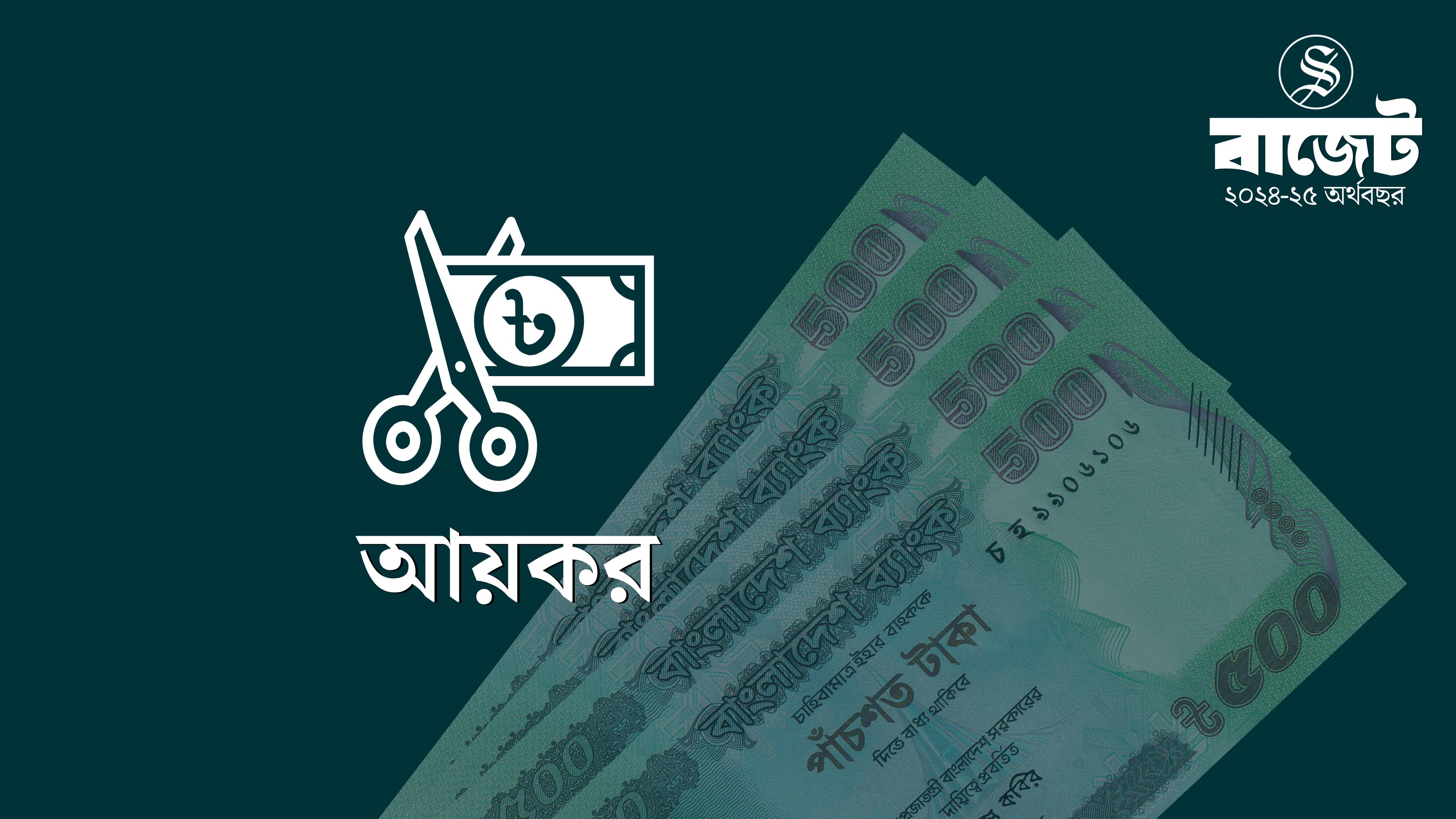 বাড়ল না করমুক্ত আয়ের সীমা