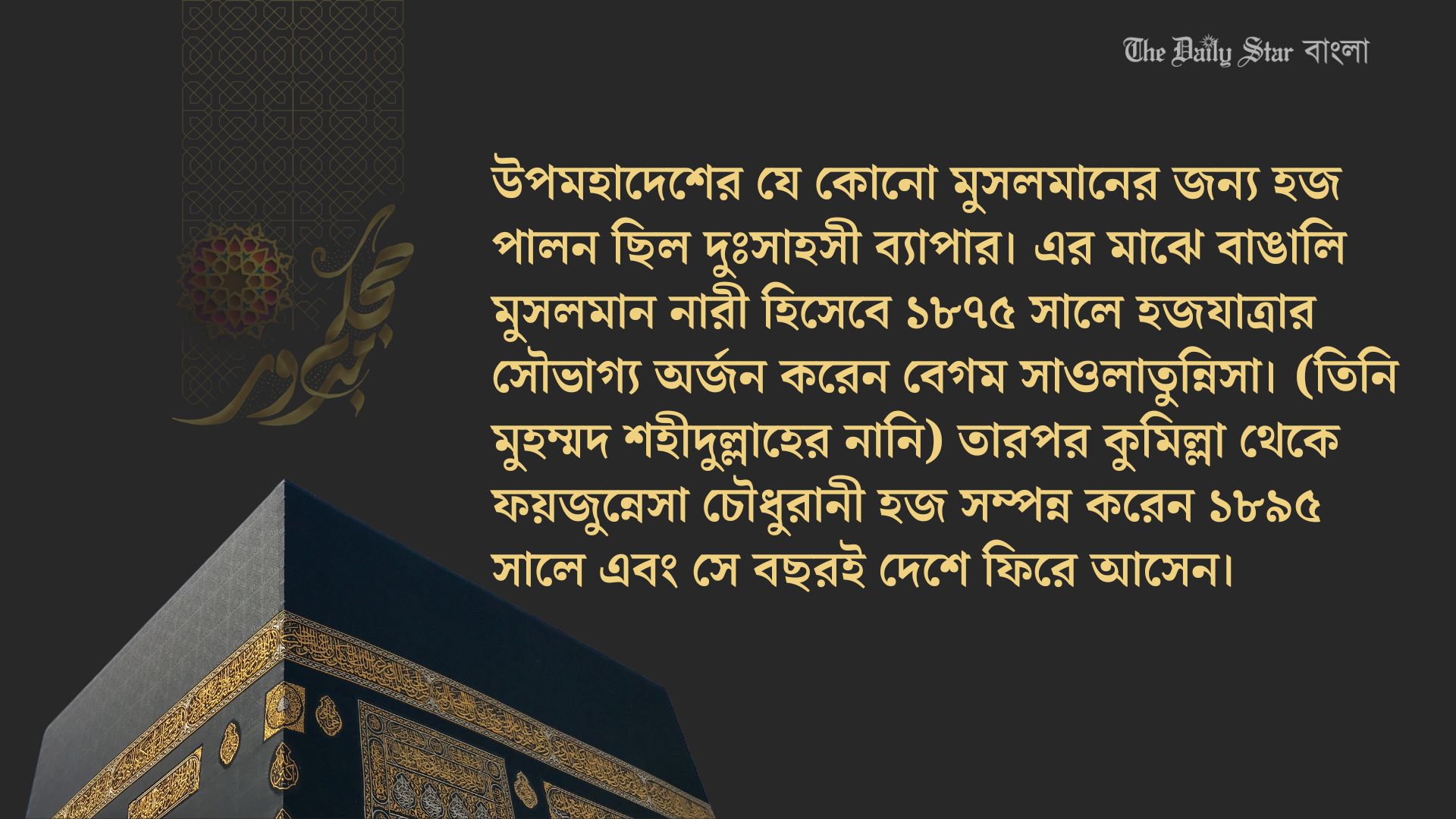 বাঙালি নারীর হজযাত্রা