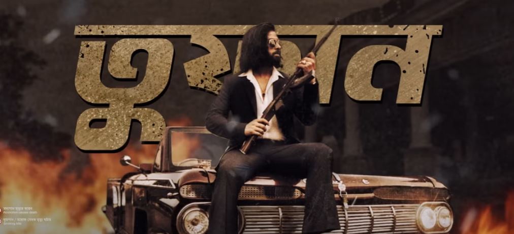 শাকিবের ‘তুফান’ ১২৩ হলে, স্টার সিনেপ্লেক্সে ঈদের দিনের টিকিট শেষ