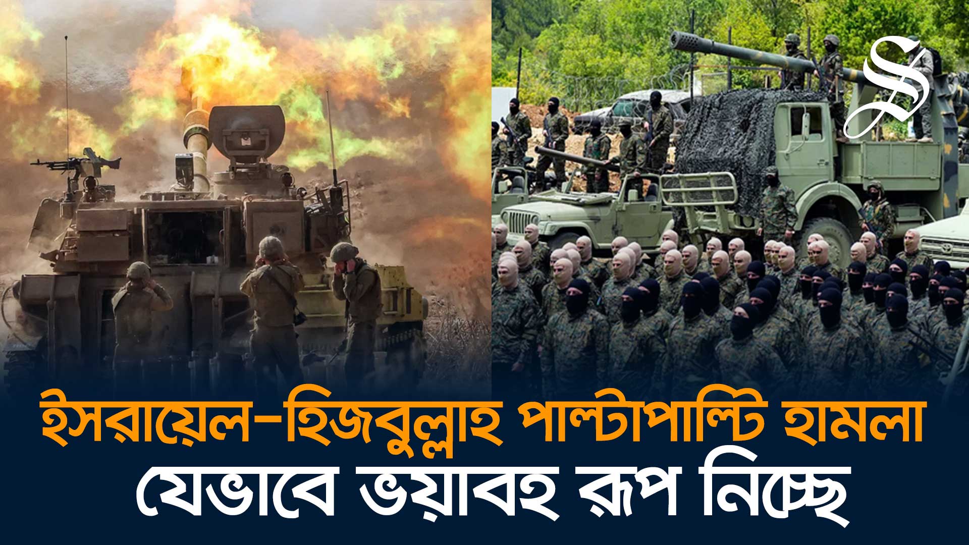 ইসরায়েল-হিজবুল্লাহর ৭৪০০ পাল্টাপাল্টি হামলা, আরও একটি যুদ্ধের দ্বারপ্রান্তে বিশ্ব?