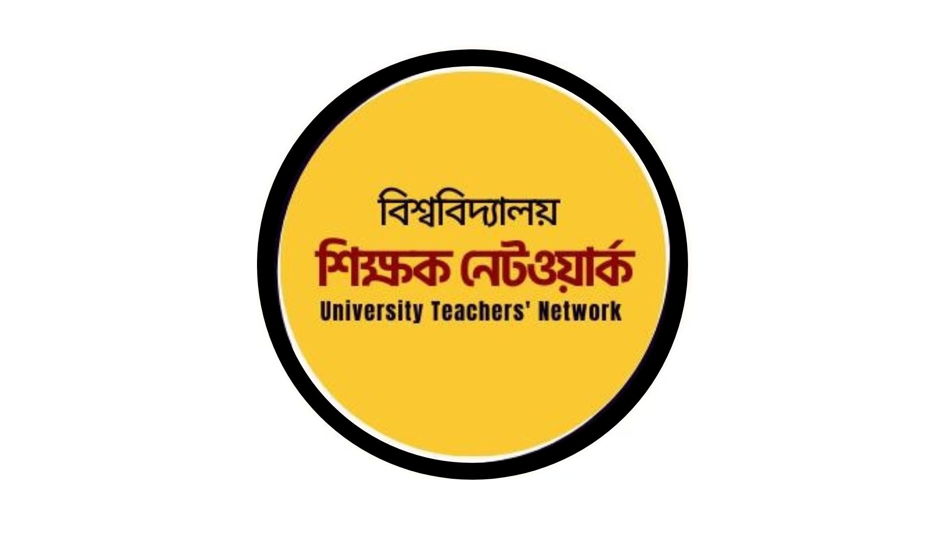‘প্রত্যয়’ স্কিম বাতিল করে শিক্ষকদের স্বতন্ত্র বেতনস্কেল ঘোষণা করুন: বিশ্ববিদ্যালয় শিক্ষক নেটওয়ার্ক