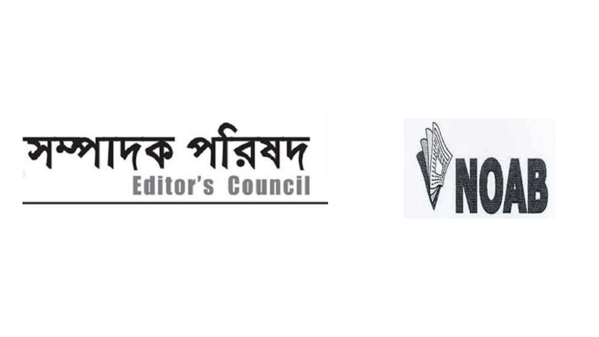 গণমাধ্যমের স্বাধীনতা ও সাংবাদিকদের নিরাপত্তা নিয়ে নোয়াবের উদ্বেগ