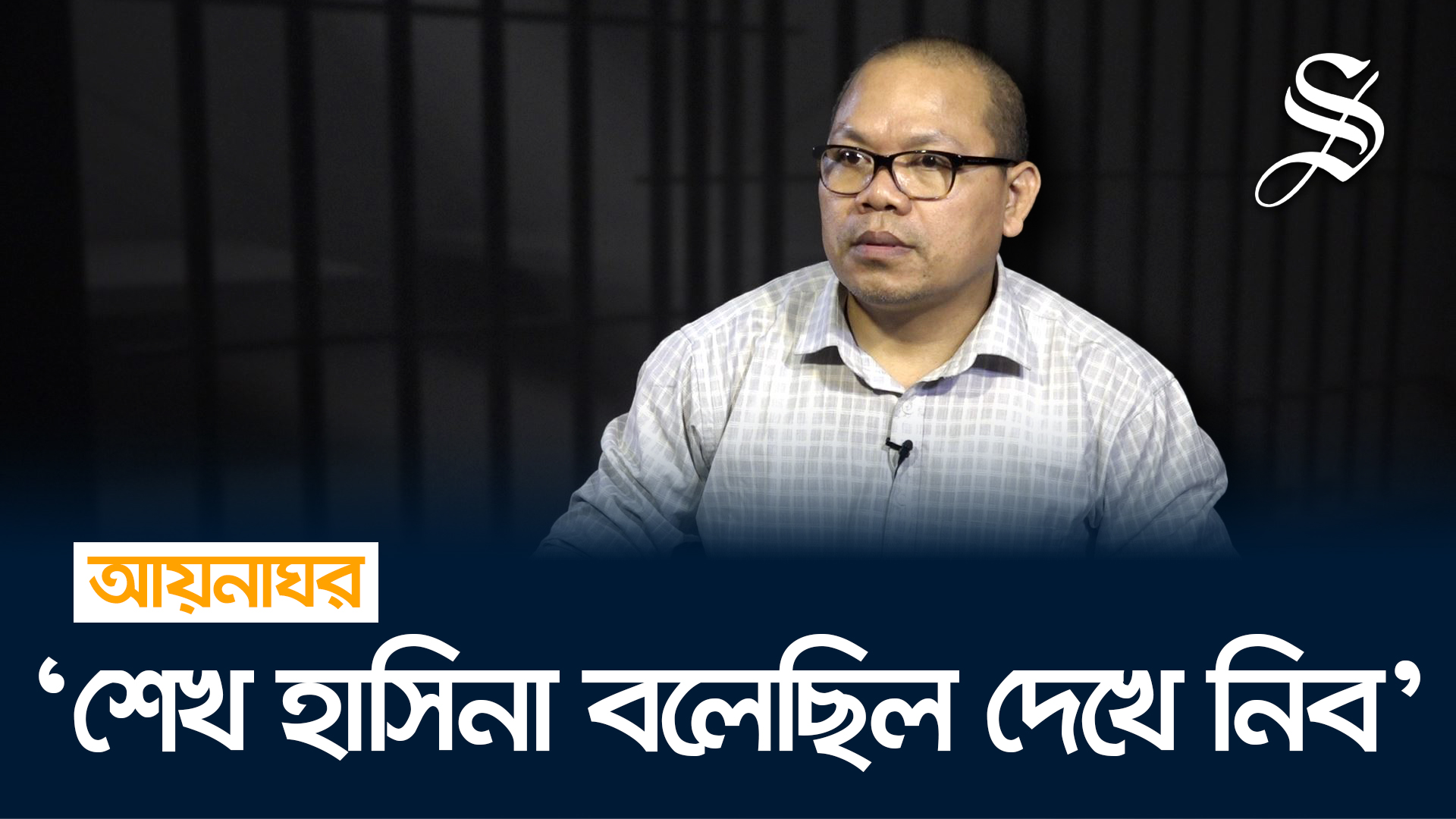 আয়নাঘরে মাইকেল চাকমার দুর্বিষহ ৫ বছর