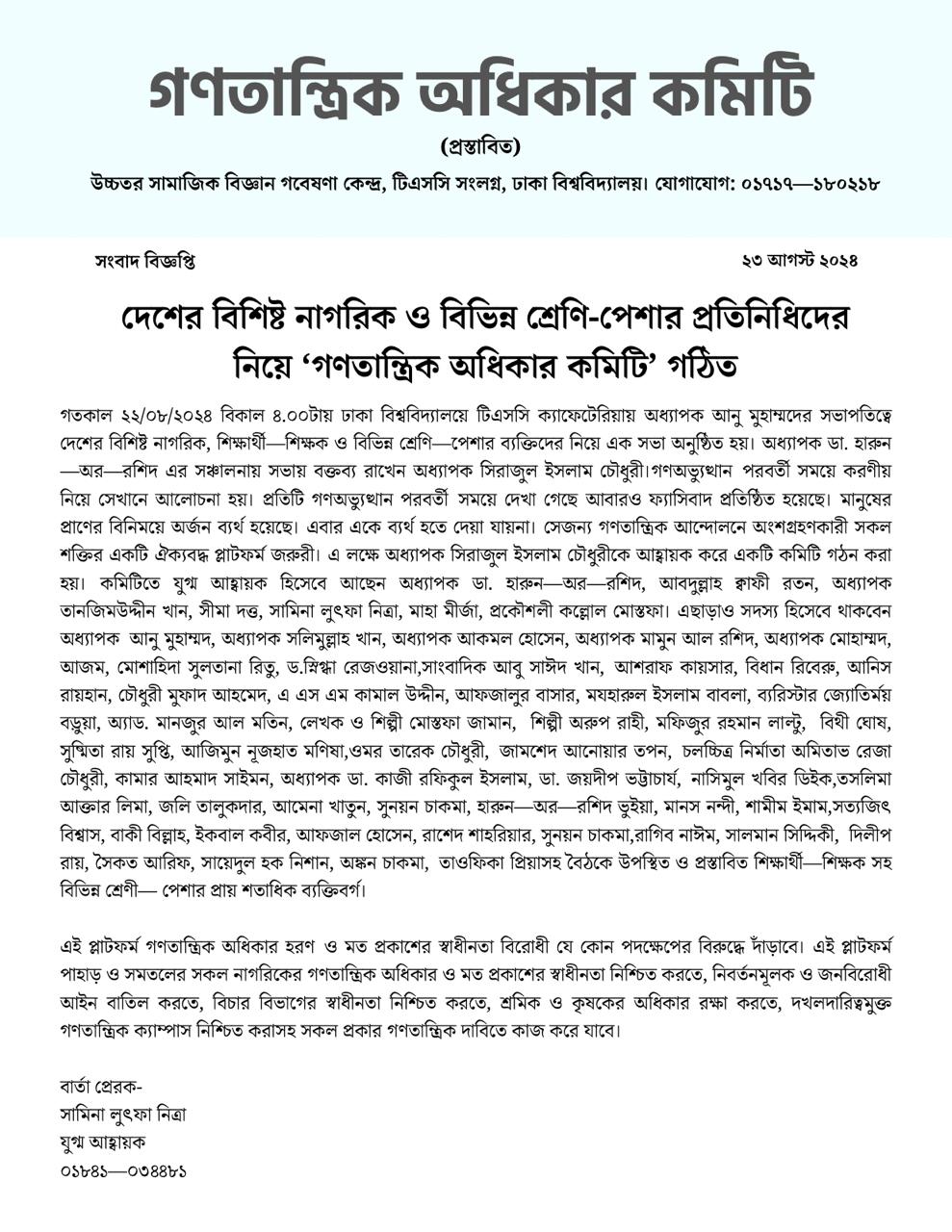 অধিকার হরণের বিরুদ্ধে দাঁড়াতে ‘গণতান্ত্রিক অধিকার কমিটি’