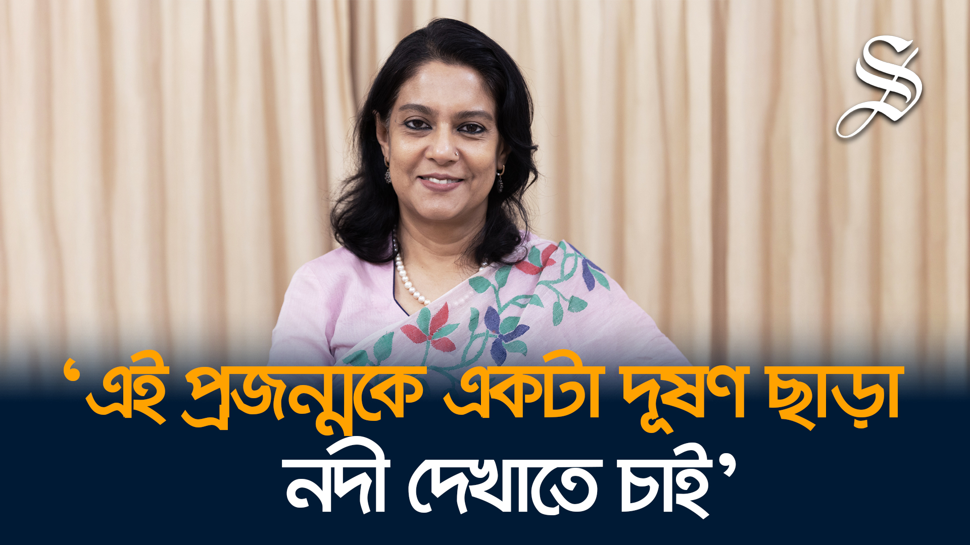 ‘পরিবেশ প্রশাসনকে আমলাতন্ত্র থেকে বের করে জনমুখী করা বড় চ্যালেঞ্জ’