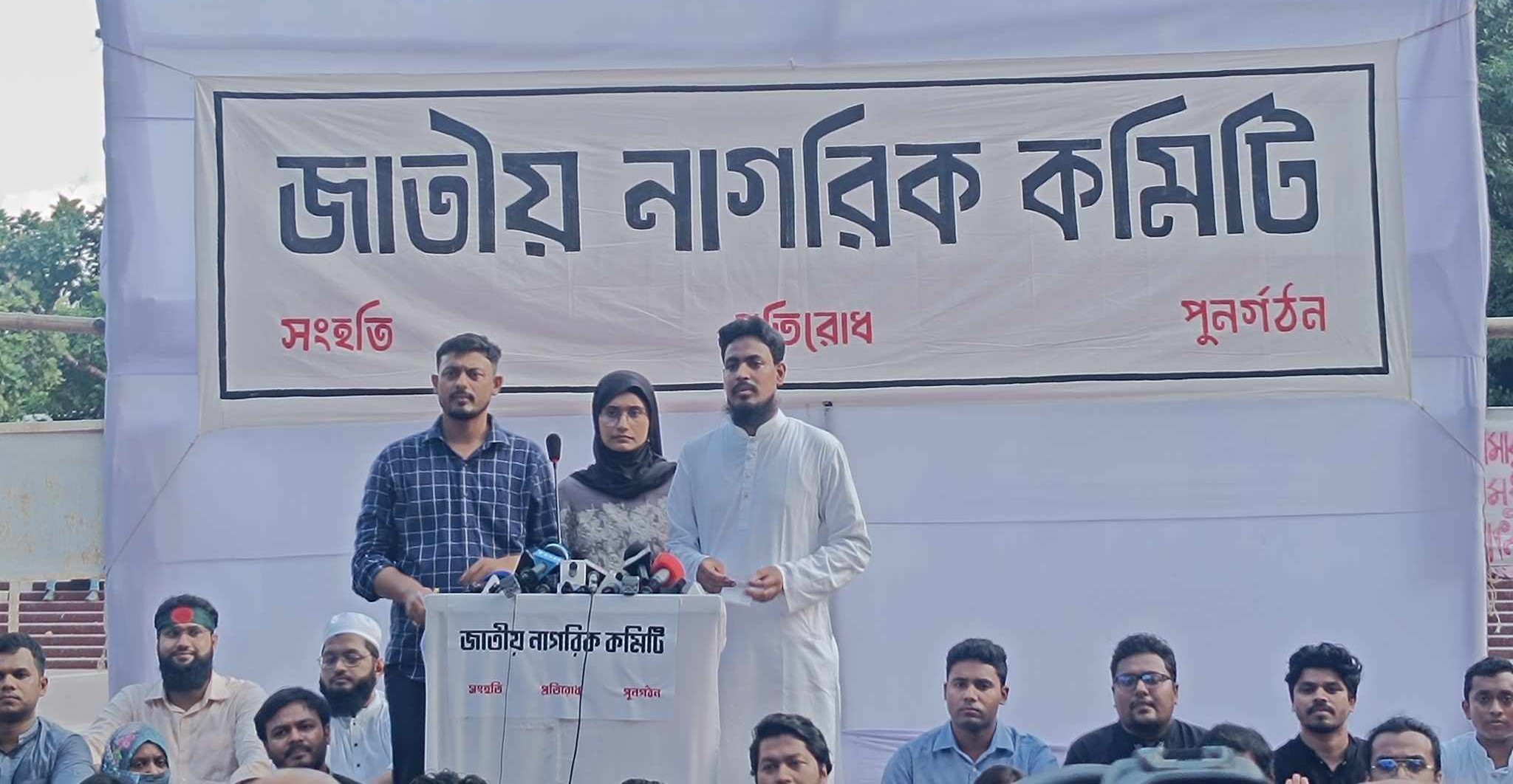 রাষ্ট্র পুনর্গঠনে ‘জাতীয় নাগরিক কমিটি’ গঠন