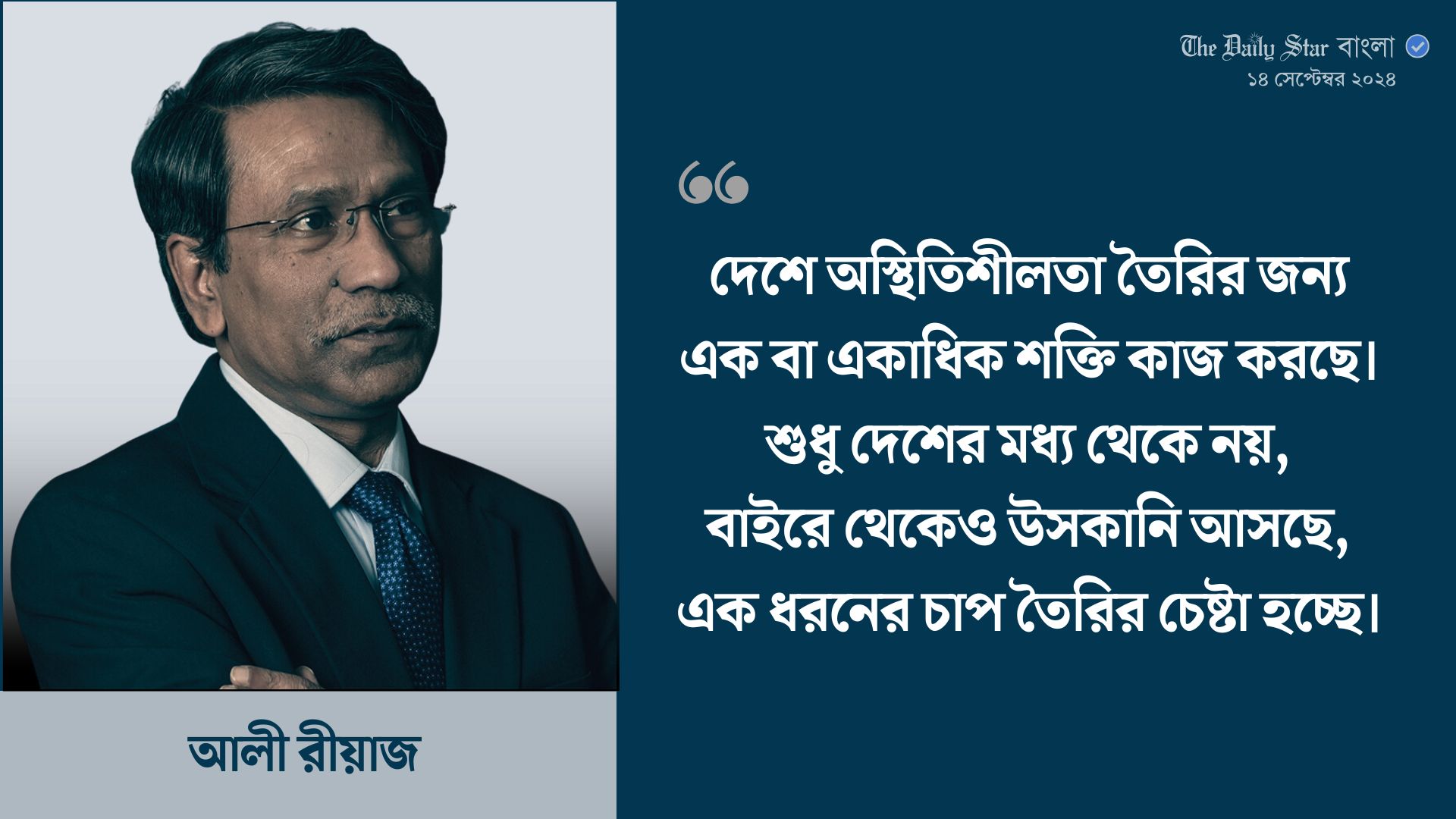 ভারতই সম্পর্কে টানাপোড়েন তৈরি করেছে, সমাধান তাদেরই দিতে হবে: আলী রীয়াজ