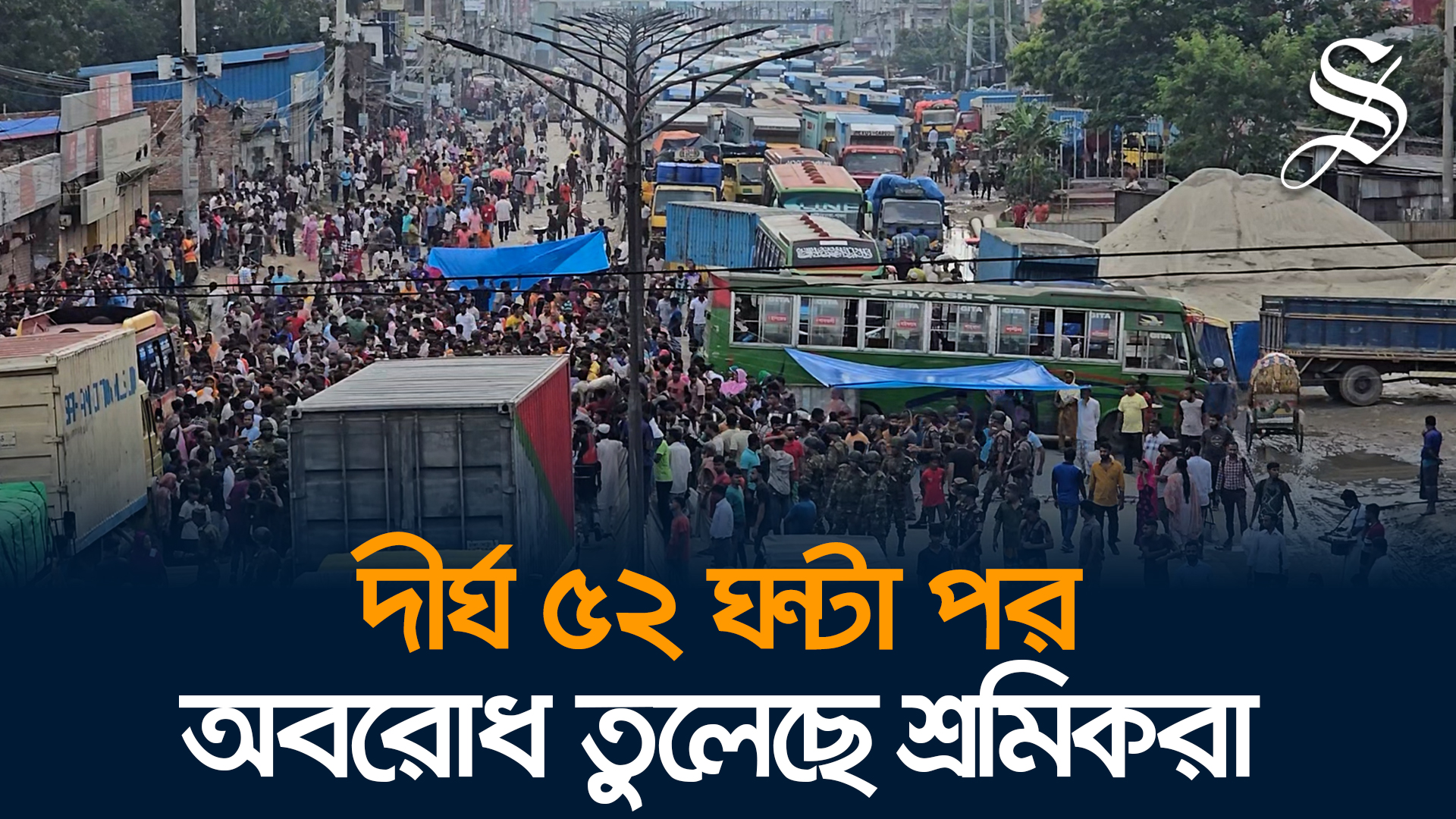 ‘মালিক গ্রেপ্তারের’ খবরে ৫২ ঘণ্টা পর নবীনগর-চন্দ্রা মহাসড়ক ছাড়লেন শ্রমিকরা