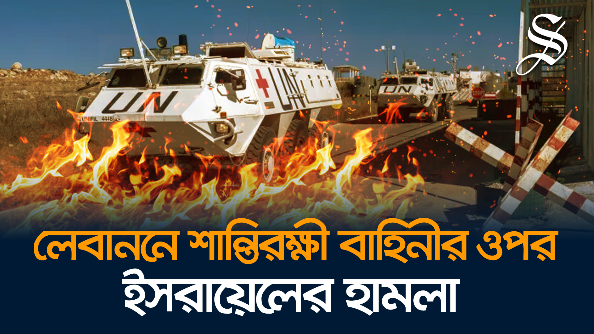 এবার লেবাননে শান্তিরক্ষী বাহিনী ওপর ইসরায়েলের হামলা, আহত ৪