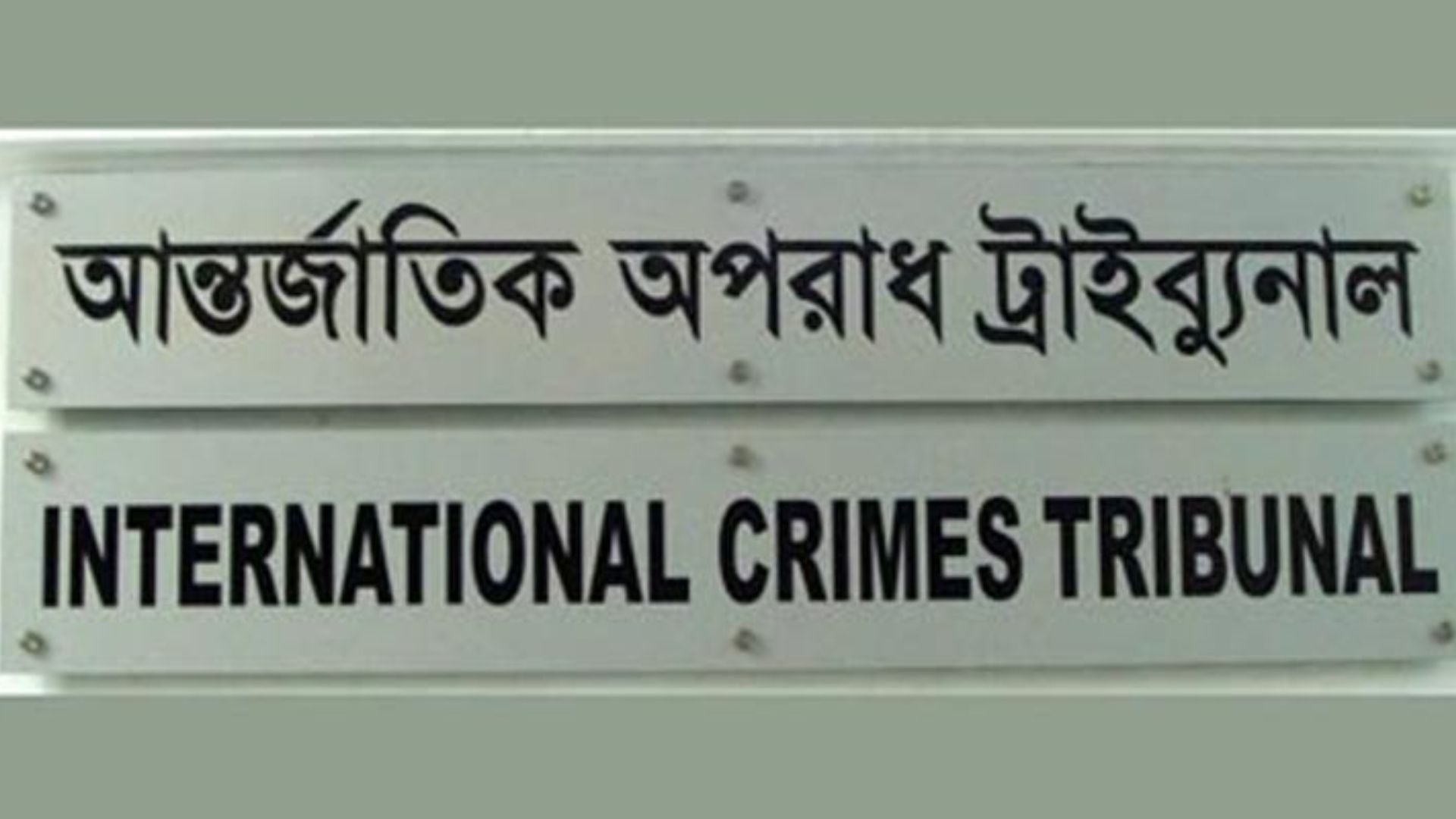 রাজনৈতিক দলকে শাস্তি দিতে পারবেন আন্তর্জাতিক অপরাধ ট্রাইব্যুনাল, অধ্যাদেশ জারি