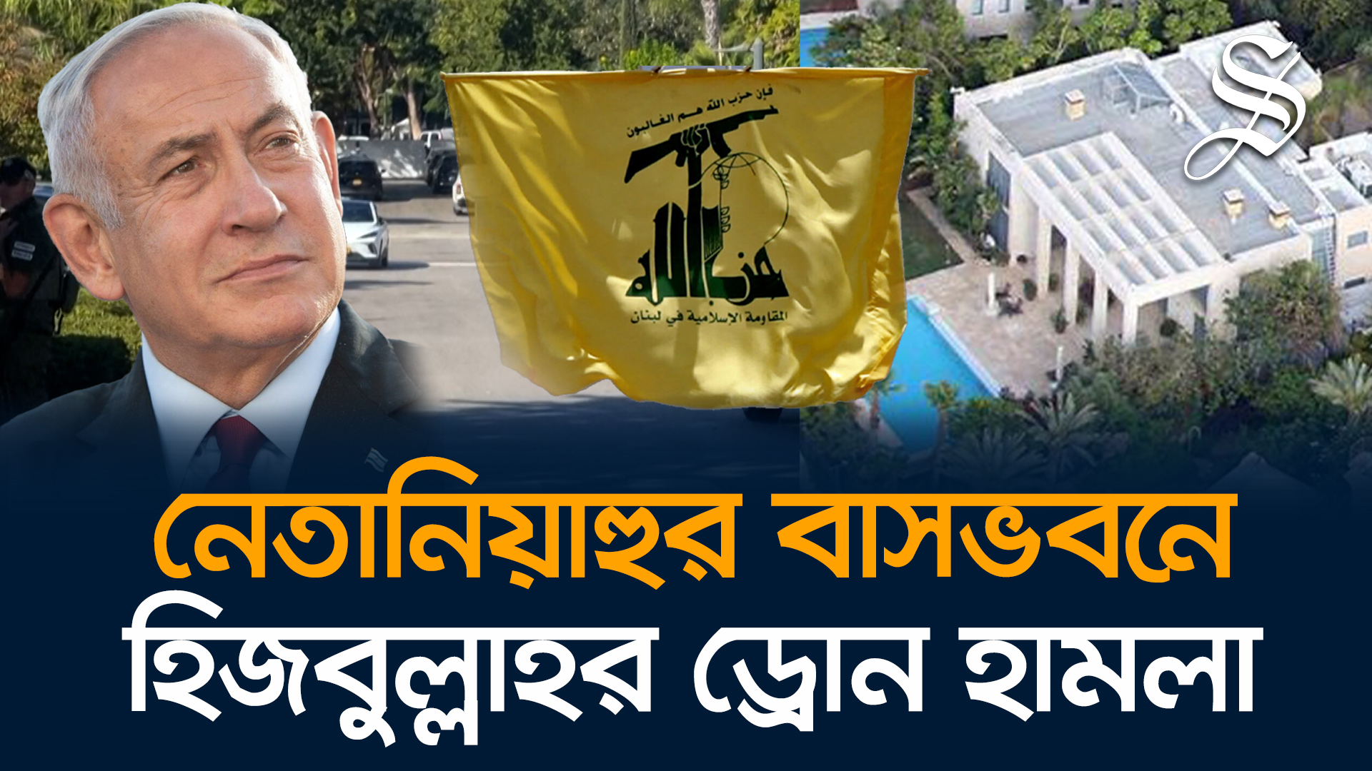 নেতানিয়াহুর বাসভবনে ড্রোন হামলা