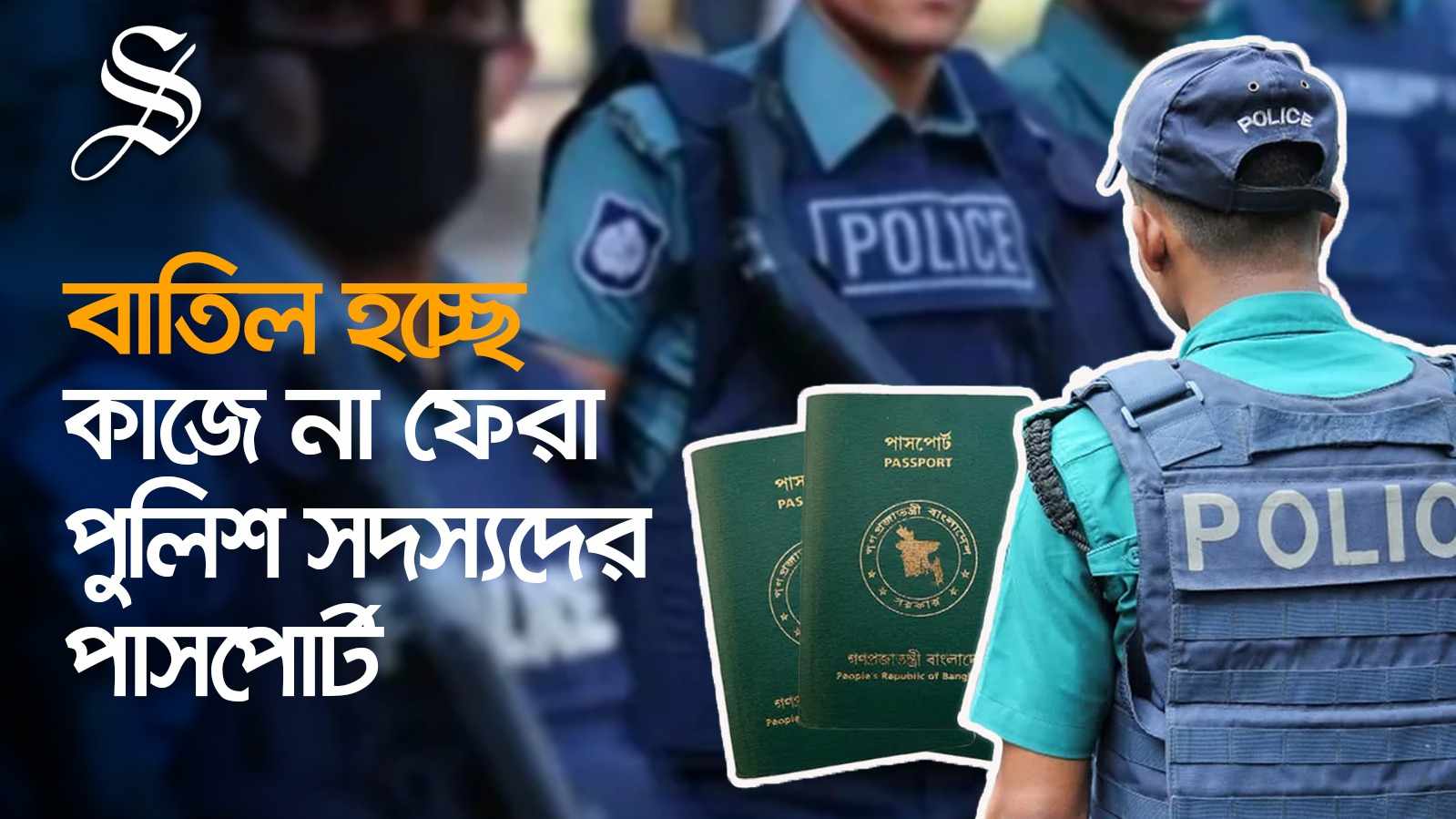 কাজে যোগ না দেওয়া পুলিশ সদস্যদের পাসপোর্ট বাতিল হচ্ছে