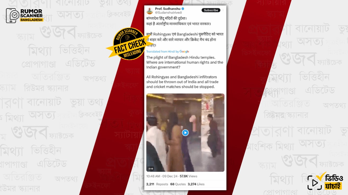 পাকিস্তানের পুরোনো ভিডিও দিয়ে বাংলাদেশে মন্দির ভাঙচুরের মিথ্যা প্রচারণা