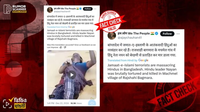 রাজশাহীতে মুসলিম ব্যক্তির রহস্যজনক মৃত্যুর ঘটনাকে হিন্দু ব্যক্তিকে হত্যার দাবিতে অপপ্রচার