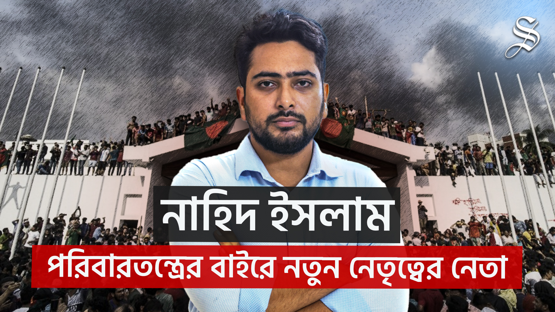 নাহিদ ইসলাম যেভাবে ছাত্র-জনতার আন্দোলন থেকে নতুন দলের শীর্ষ নেতা