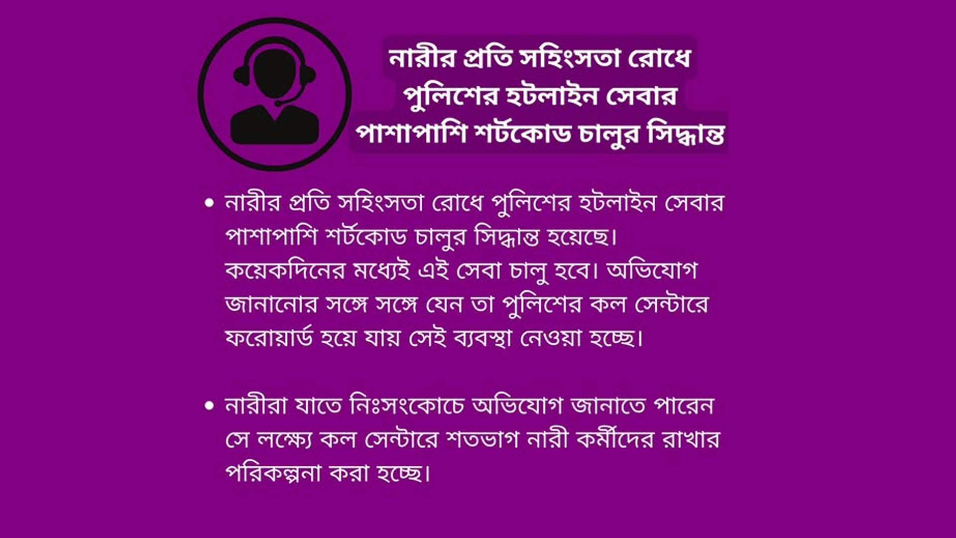 নারীর প্রতি সহিংসতা রোধে শর্টকোড চালুর সিদ্ধান্ত