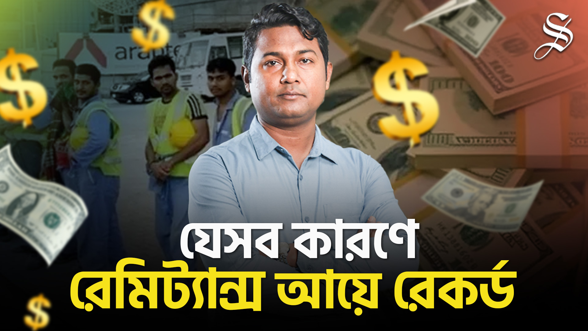 রেমিট্যান্স আয়ে রেকর্ডের কারণ কী?