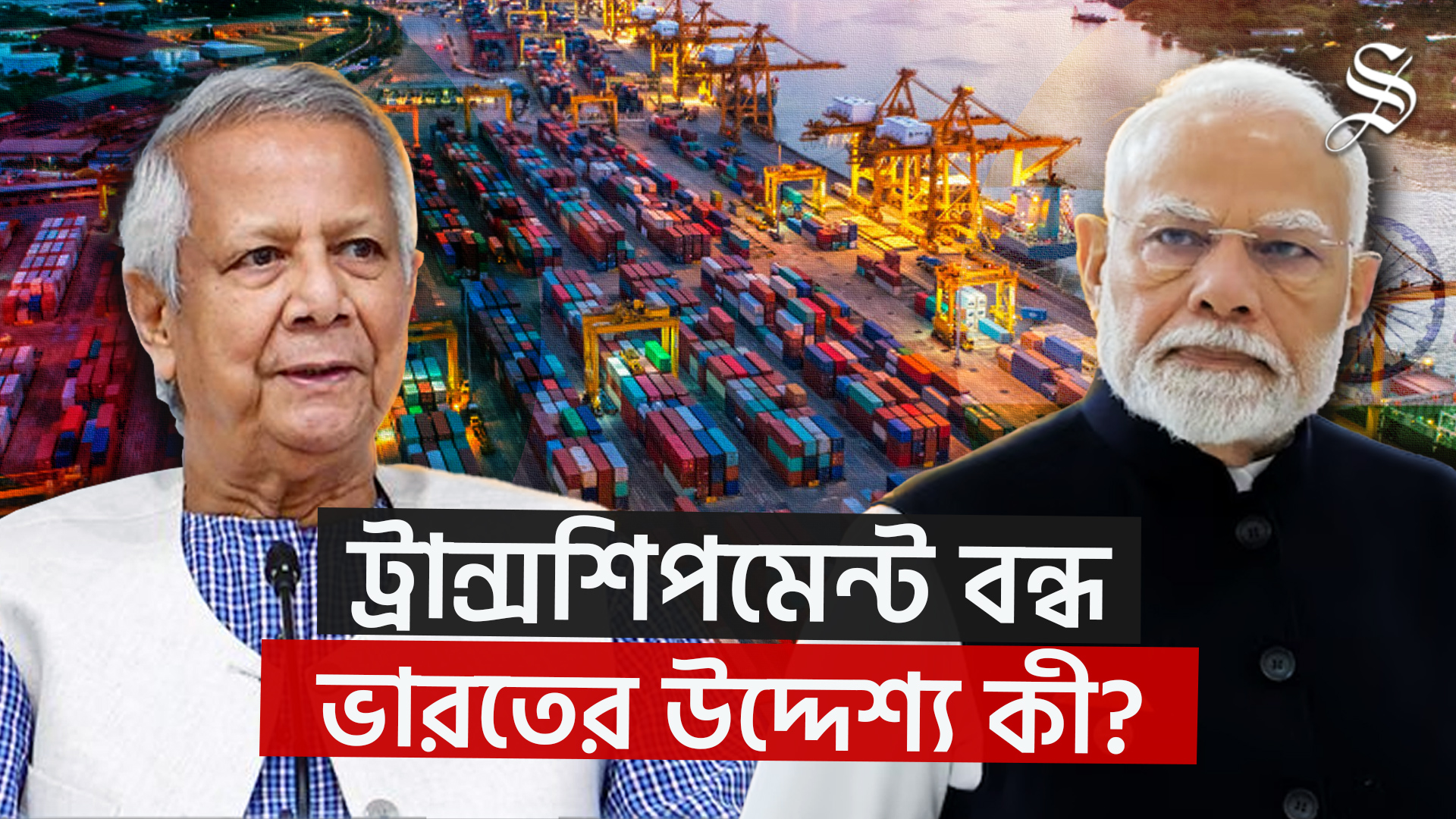 বাংলাদেশকে চাপে রাখতেই কি ট্রান্সশিপমেন্ট বন্ধ করল ভারত?
