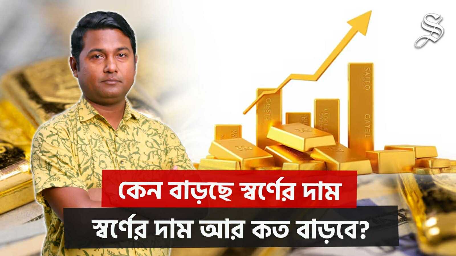 বাড়ছে স্বর্ণের দাম, এই মুহূর্তে বিনিয়োগ লাভজনক নাকি ঝুঁকিপূর্ণ?