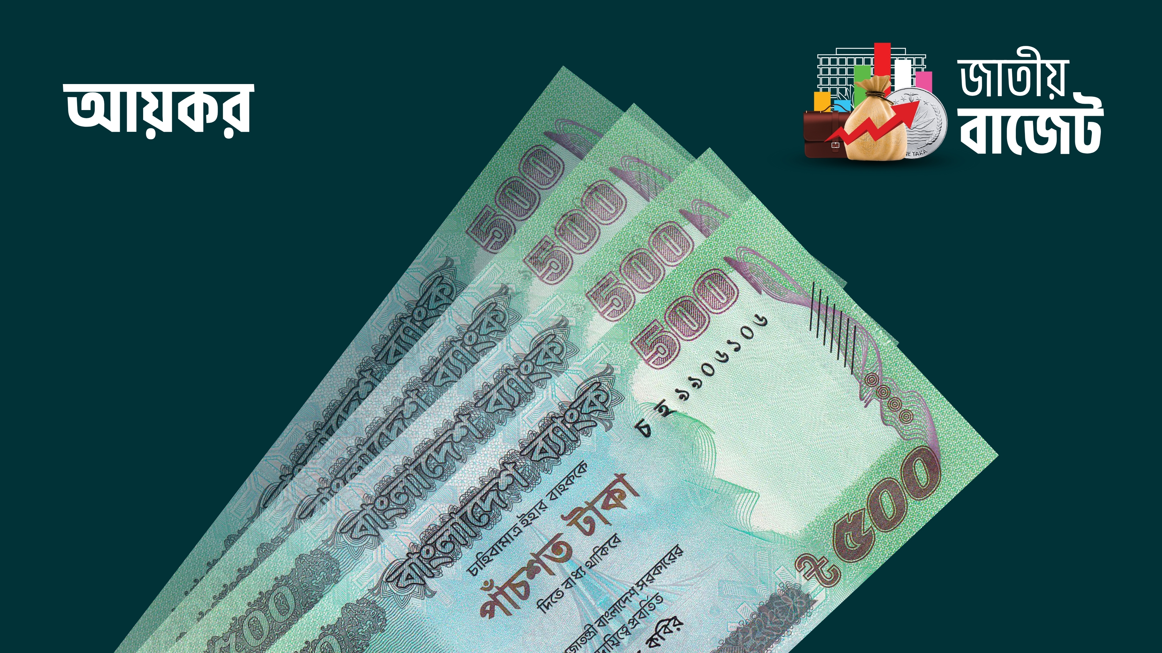 ‘জুলাই যোদ্ধাদের’ করমুক্ত আয়সীমা ৫ লাখ ২৫ হাজার টাকা