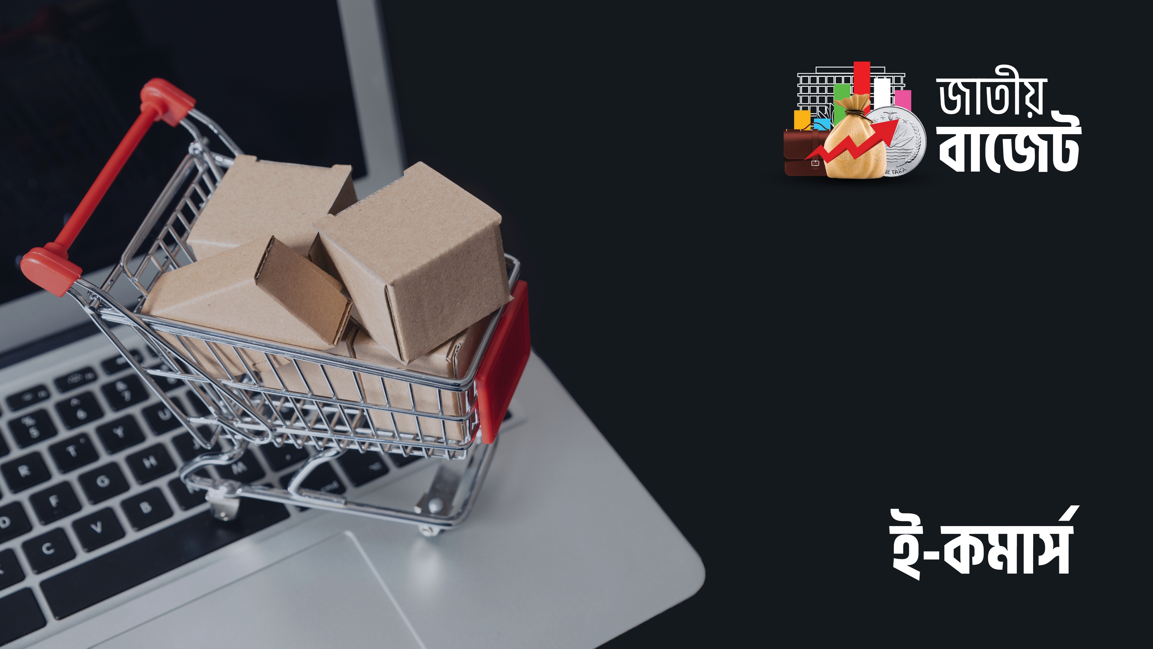 অনলাইন কেনাকাটা হবে আরও ব্যয়বহুল