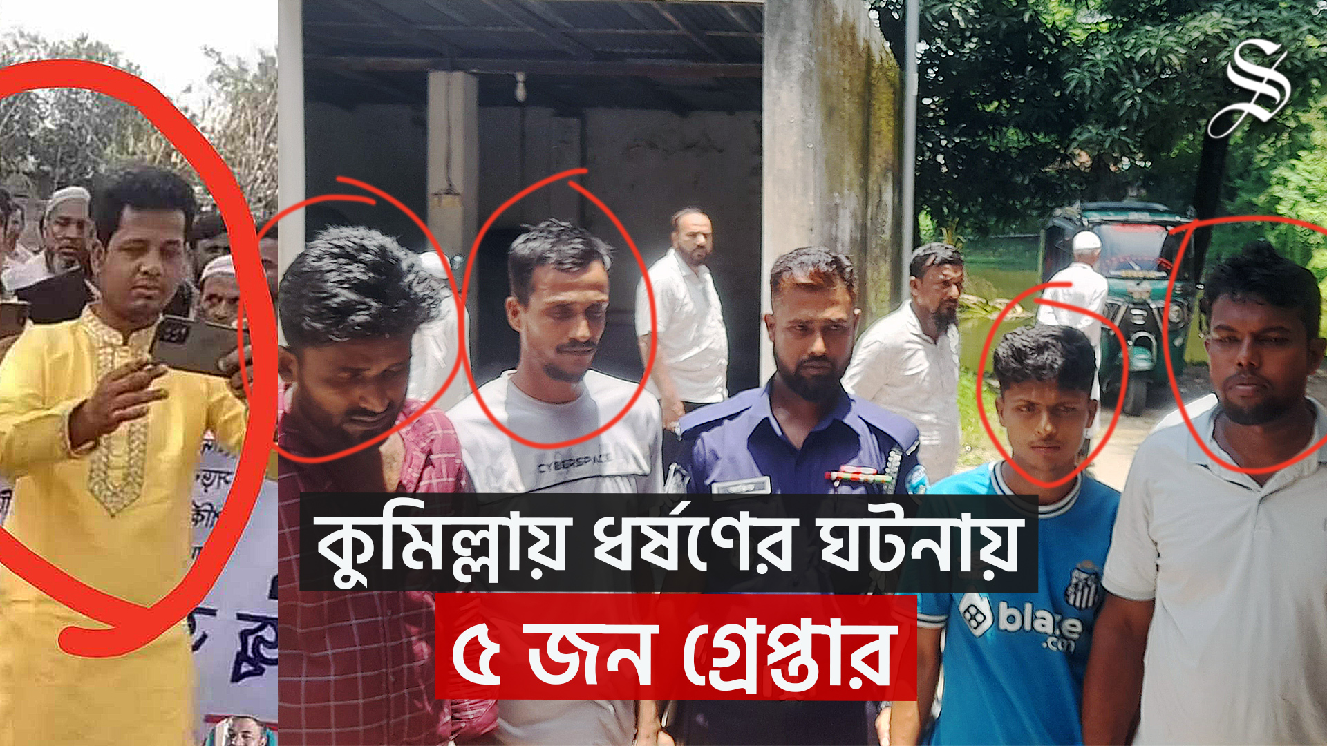 কুমিল্লায় ধর্ষণের ঘটনায় প্রধান আসামিসহ গ্রেপ্তার ৫&nbsp;