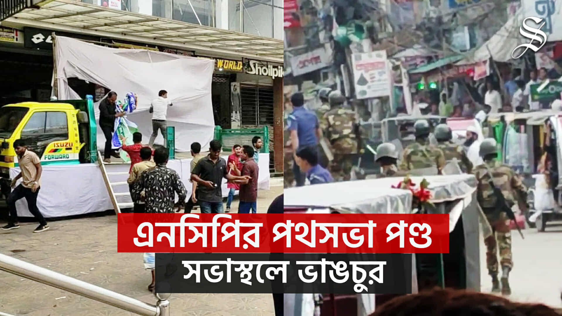 বিএনপি নেতা সালাহউদ্দিনকে নিয়ে মন্তব্য, কক্সবাজারে এনসিপির পথসভা পণ্ড