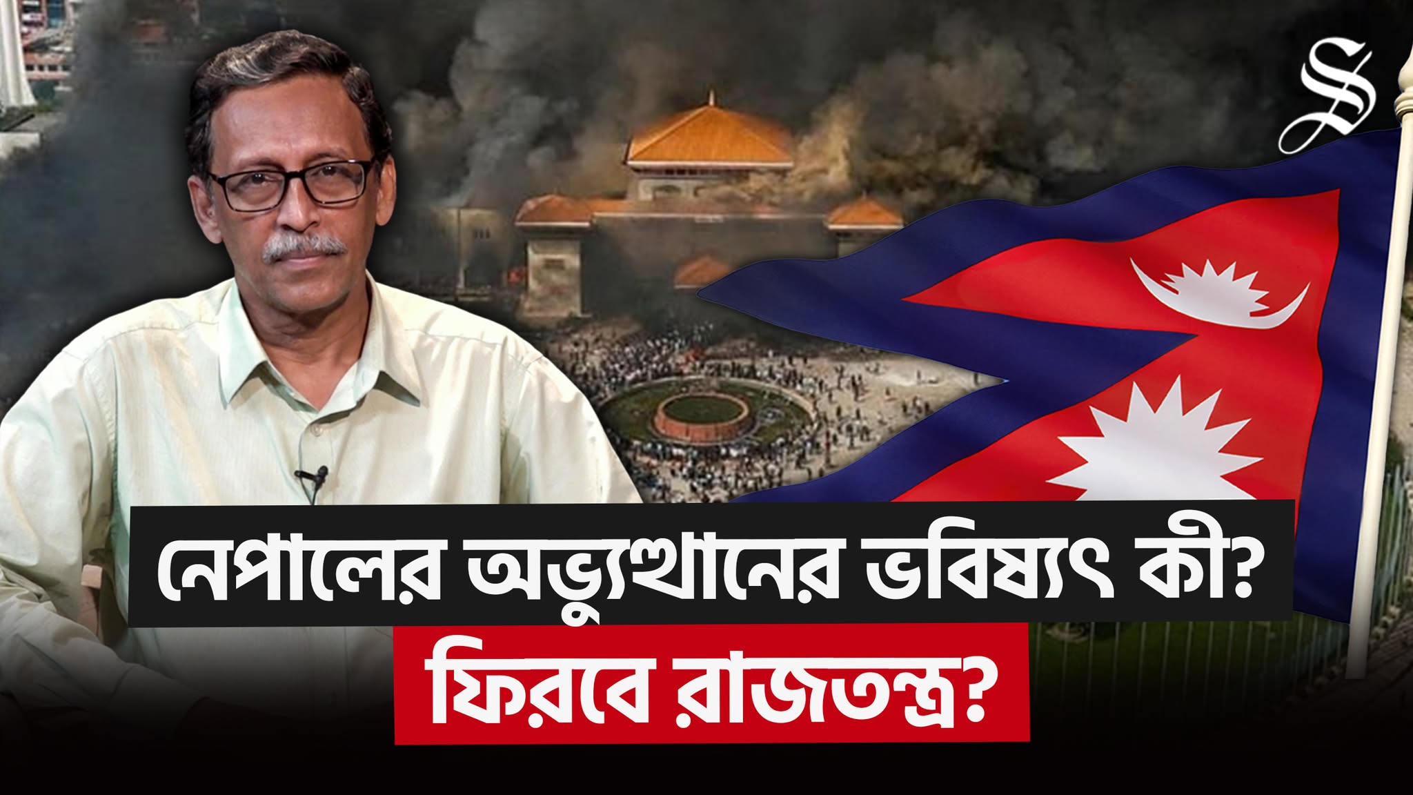 নেপালে ‘জেন-জি আন্দোলন’ ভবিষ্যৎ রাজনীতিতে কী প্রভাব ফেলবে?