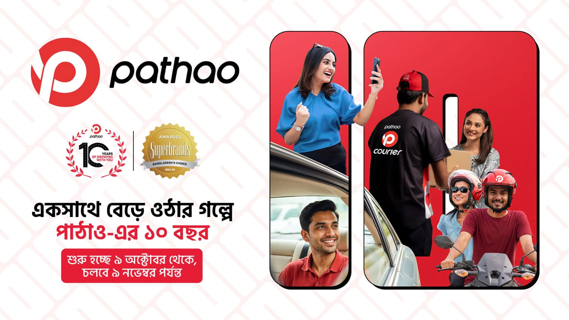 ১০ বছরে পাঠাও: একসঙ্গে বেড়ে ওঠার প্রতিটি মুহূর্তে