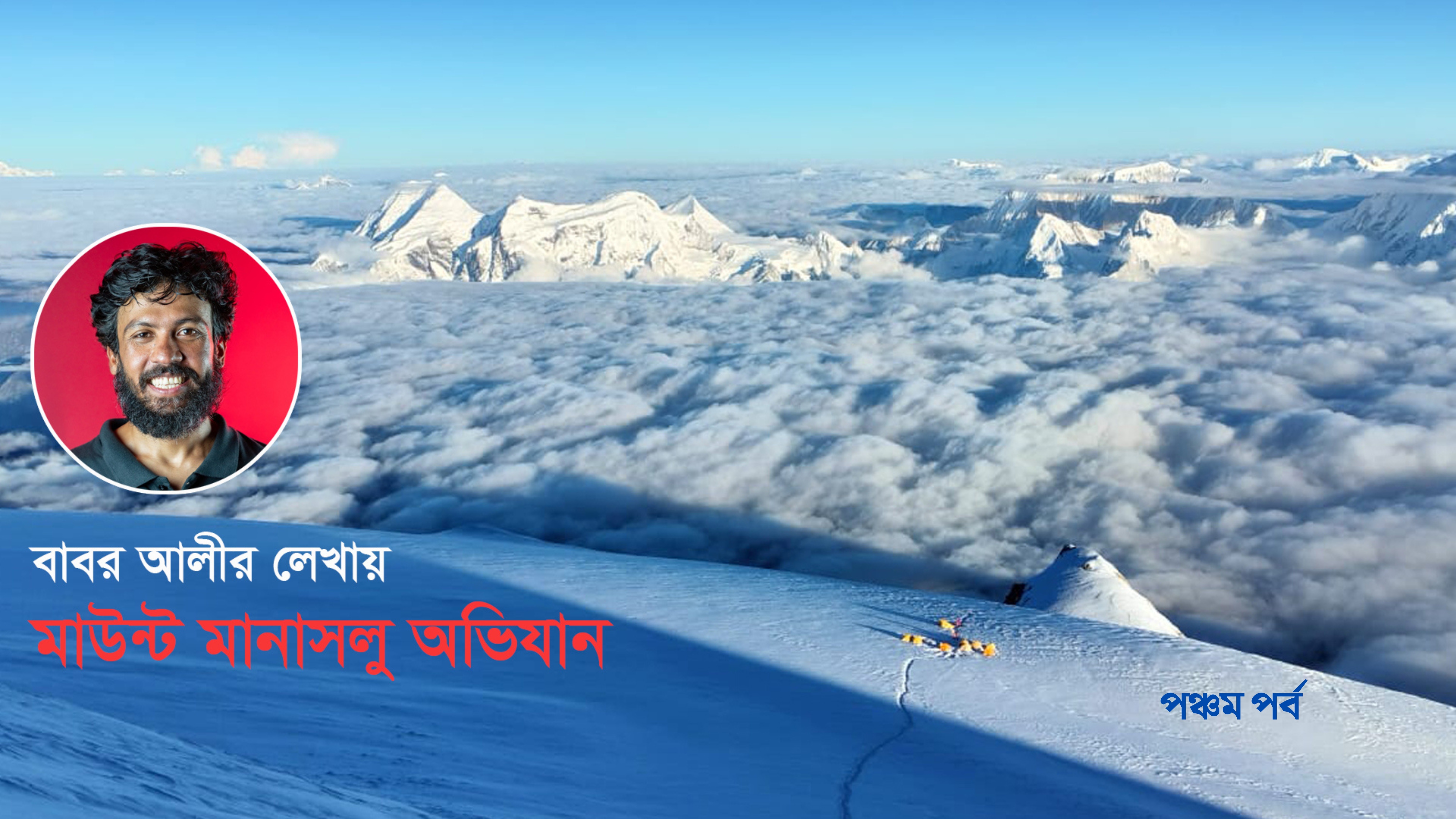 মাউন্ট মানাসলু অভিযান