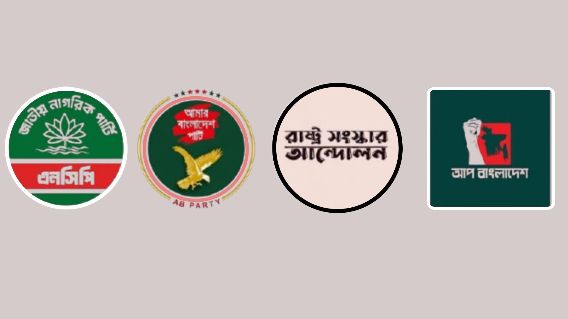 এবি, আপ ও রাষ্ট্র সংস্কার আন্দোলনকে নিয়ে এনসিপির নতুন জোট, আজকালের মধ্যেই চূড়ান্ত 