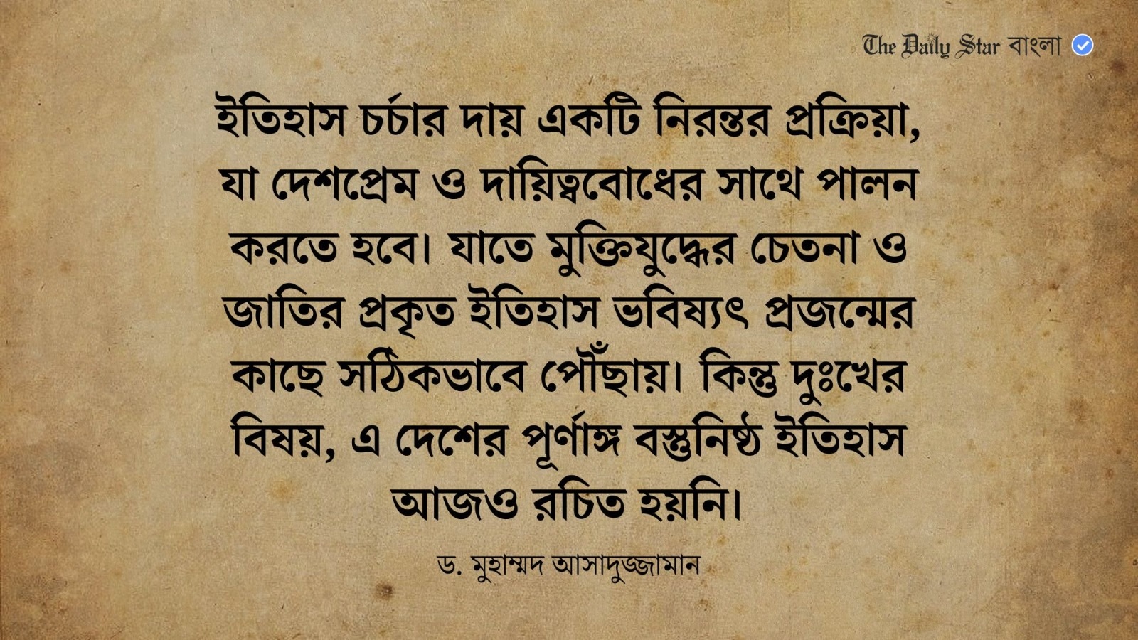 ইতিহাসচর্চার নৈতিক দায়