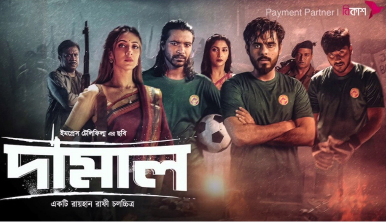 দামাল