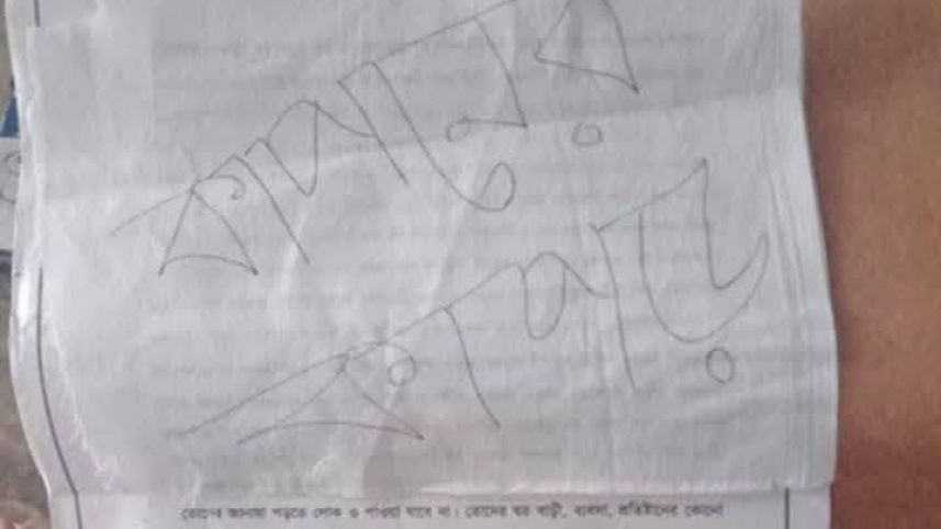 ভুল বানানে লেখা চিঠিসহ কাফনের কাপড় পাঠিয়ে হত্যার হুমকি। ছবি: সংগৃহীত