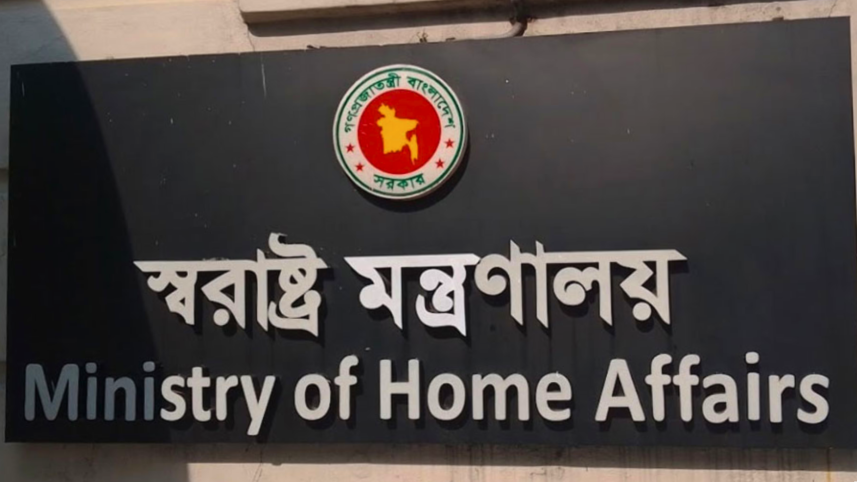 স্বরাষ্ট্র মন্ত্রণালয়